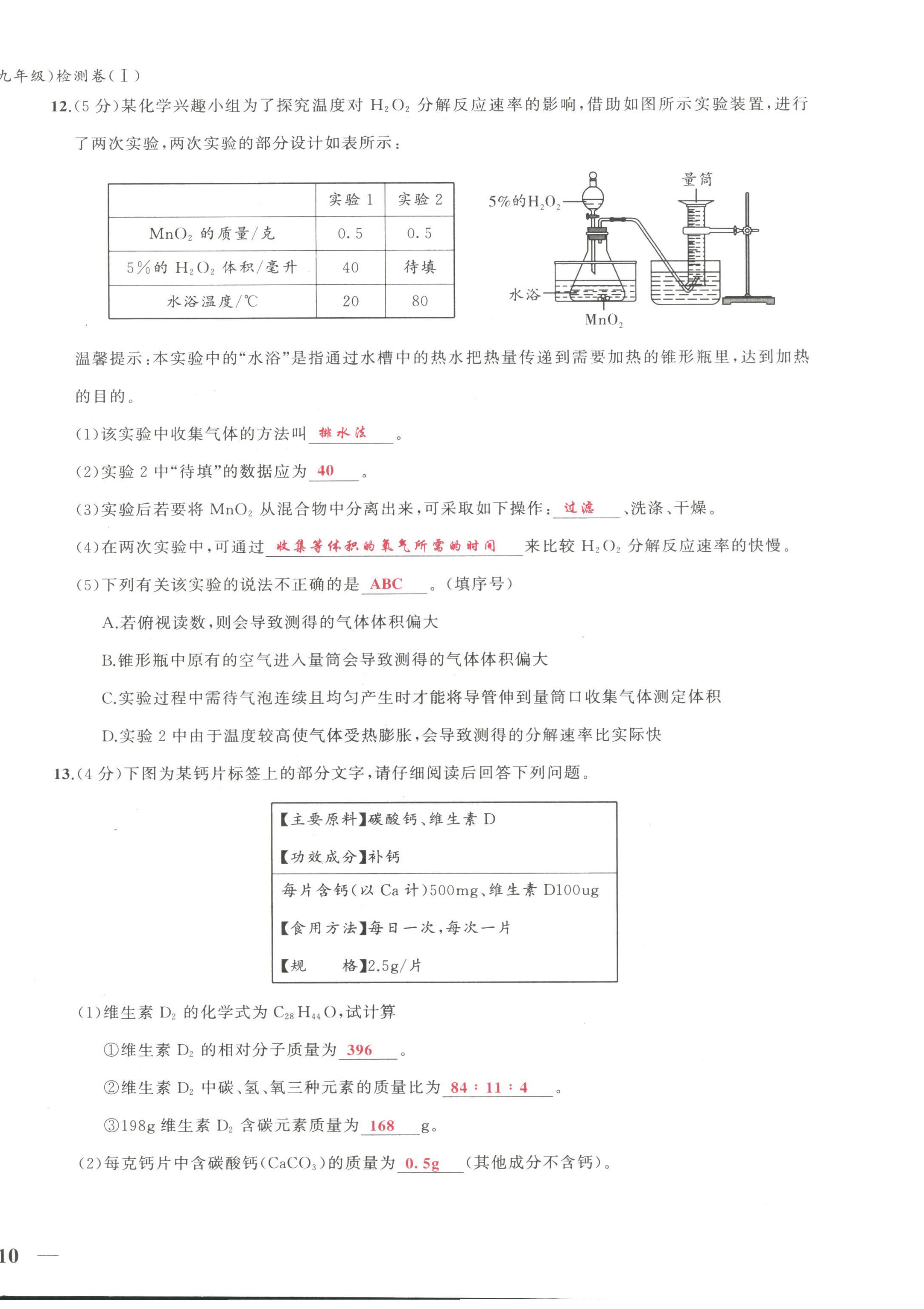 2022年新视角教辅系列丛书九年级化学上册人教版 第20页