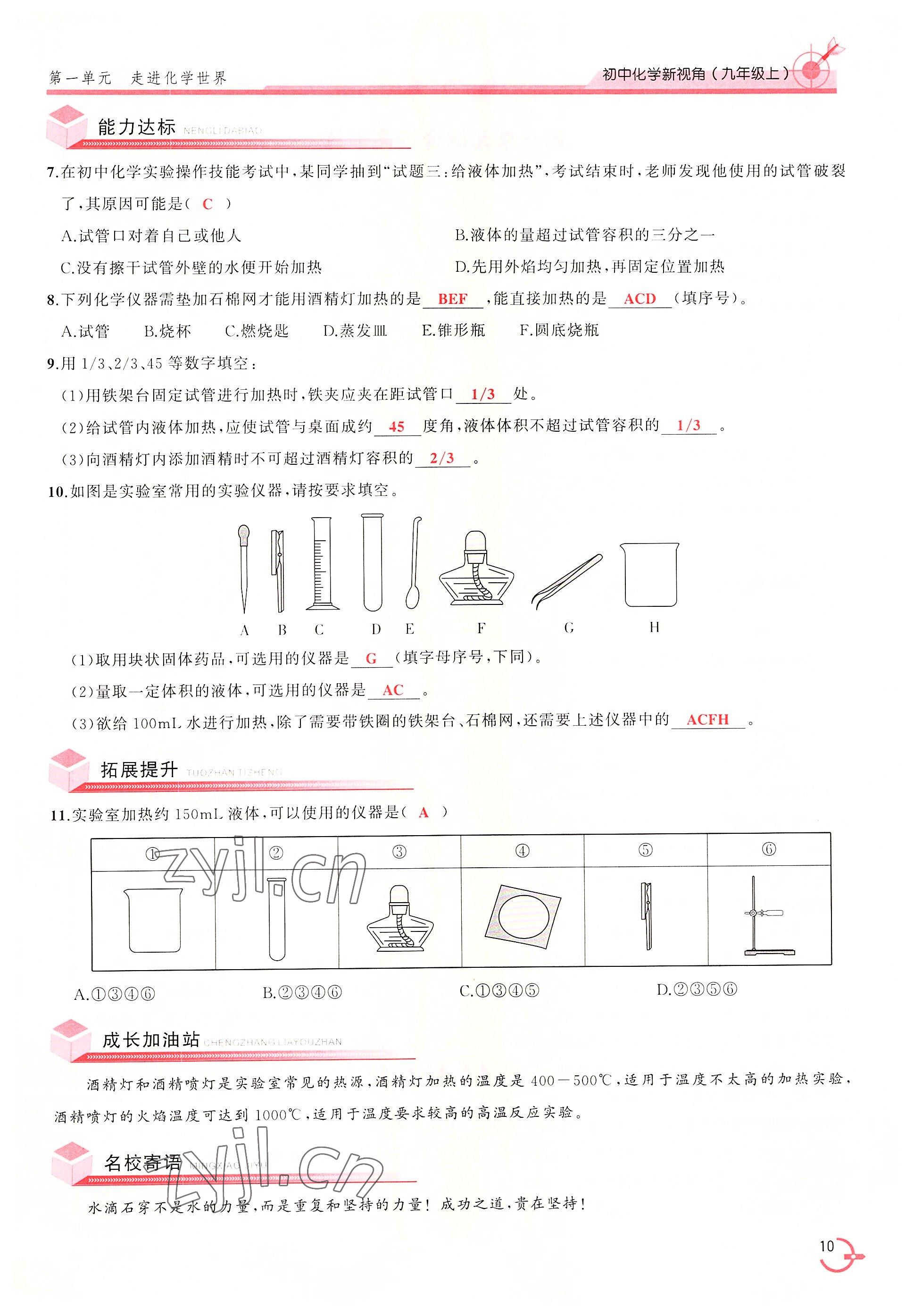 2022年新視角教輔系列叢書九年級(jí)化學(xué)上冊(cè)人教版 參考答案第10頁(yè)