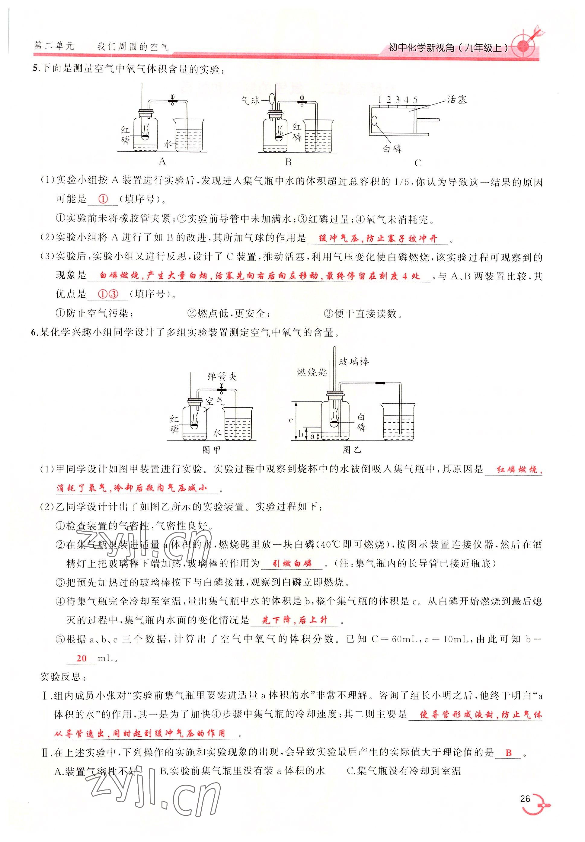 2022年新視角教輔系列叢書九年級(jí)化學(xué)上冊人教版 參考答案第26頁