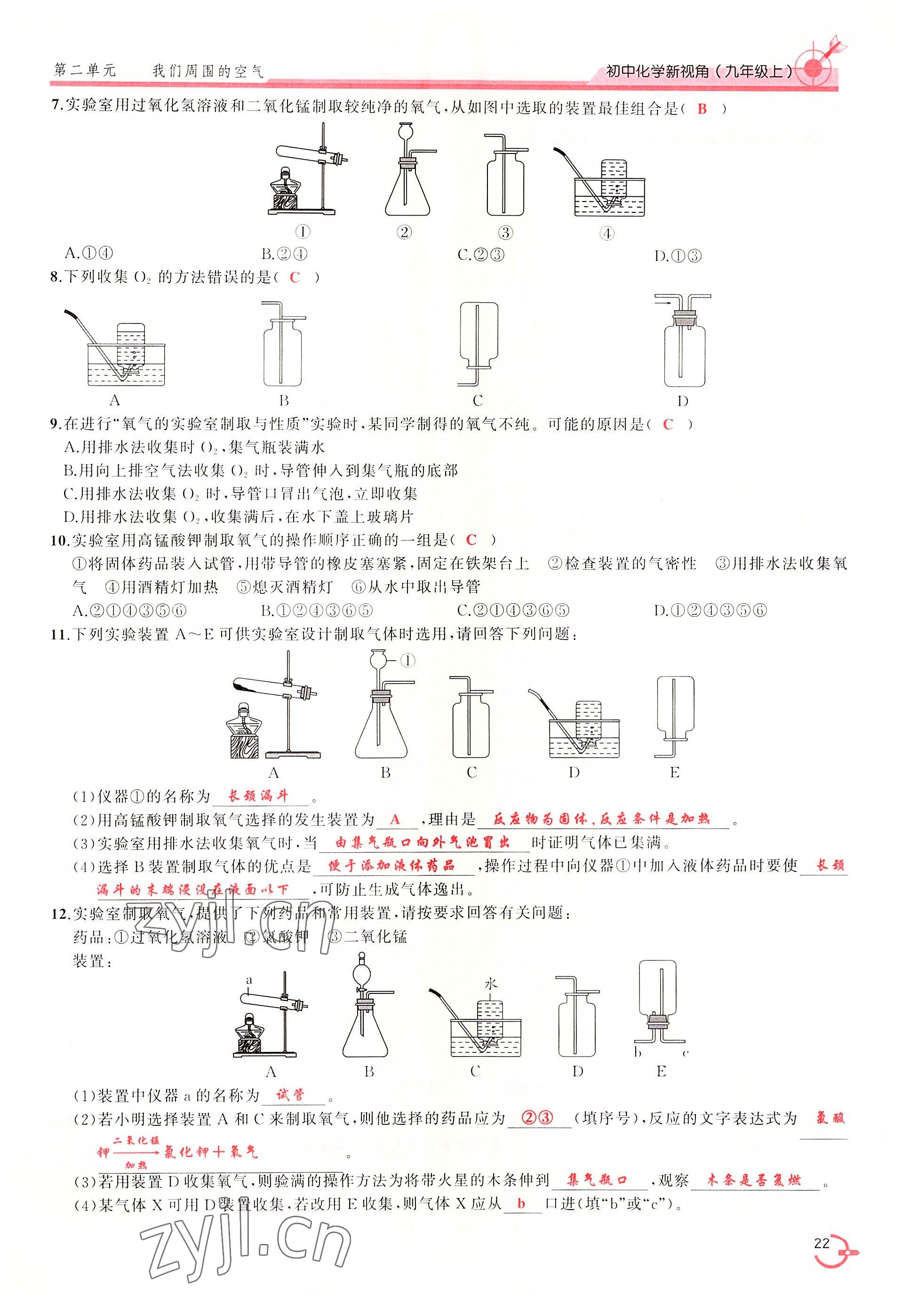 2022年新視角教輔系列叢書九年級化學上冊人教版 參考答案第22頁