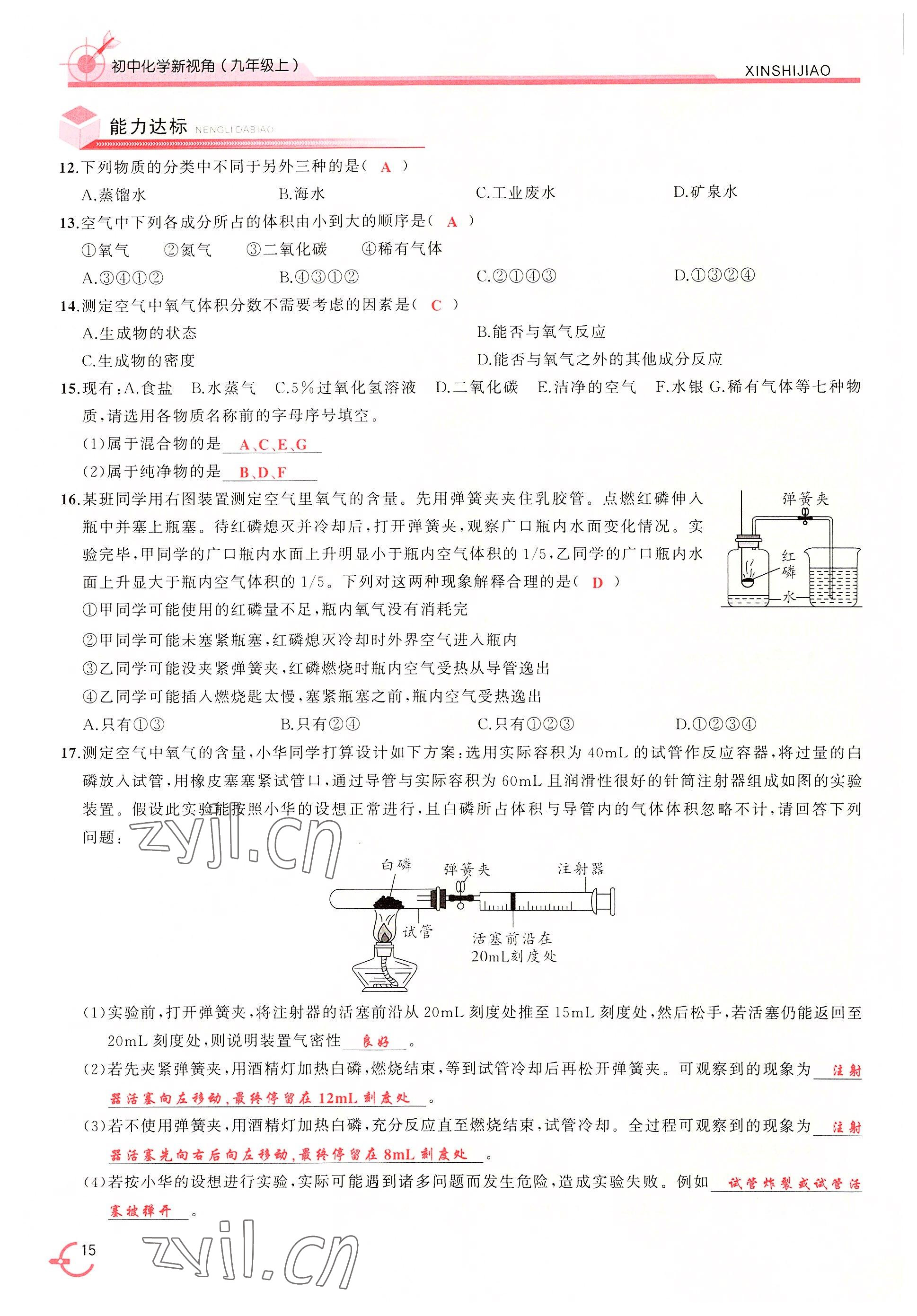 2022年新視角教輔系列叢書九年級(jí)化學(xué)上冊(cè)人教版 參考答案第15頁