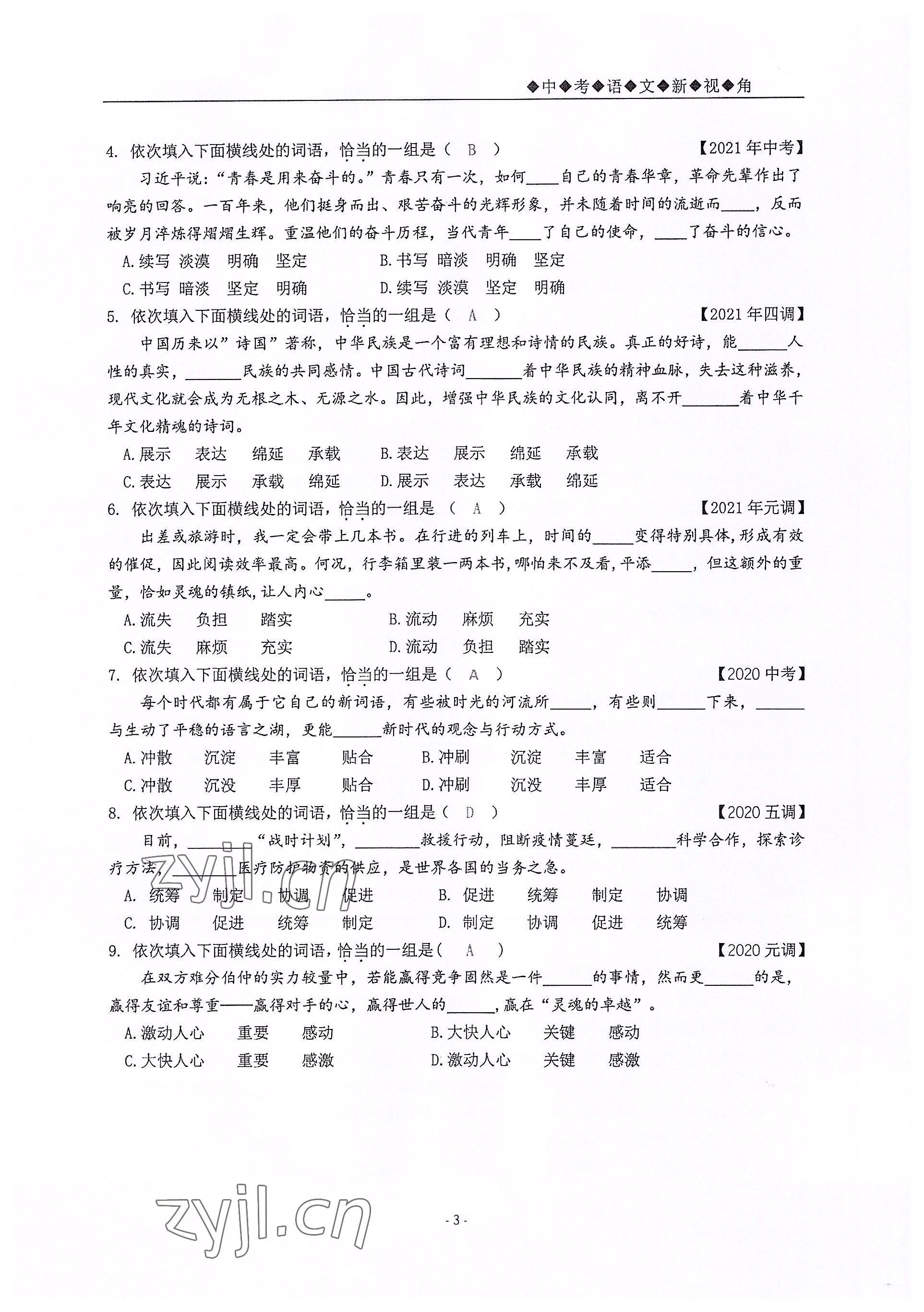 2022年新視角教輔系列叢書(shū)九年級(jí)語(yǔ)文人教版 參考答案第3頁(yè)