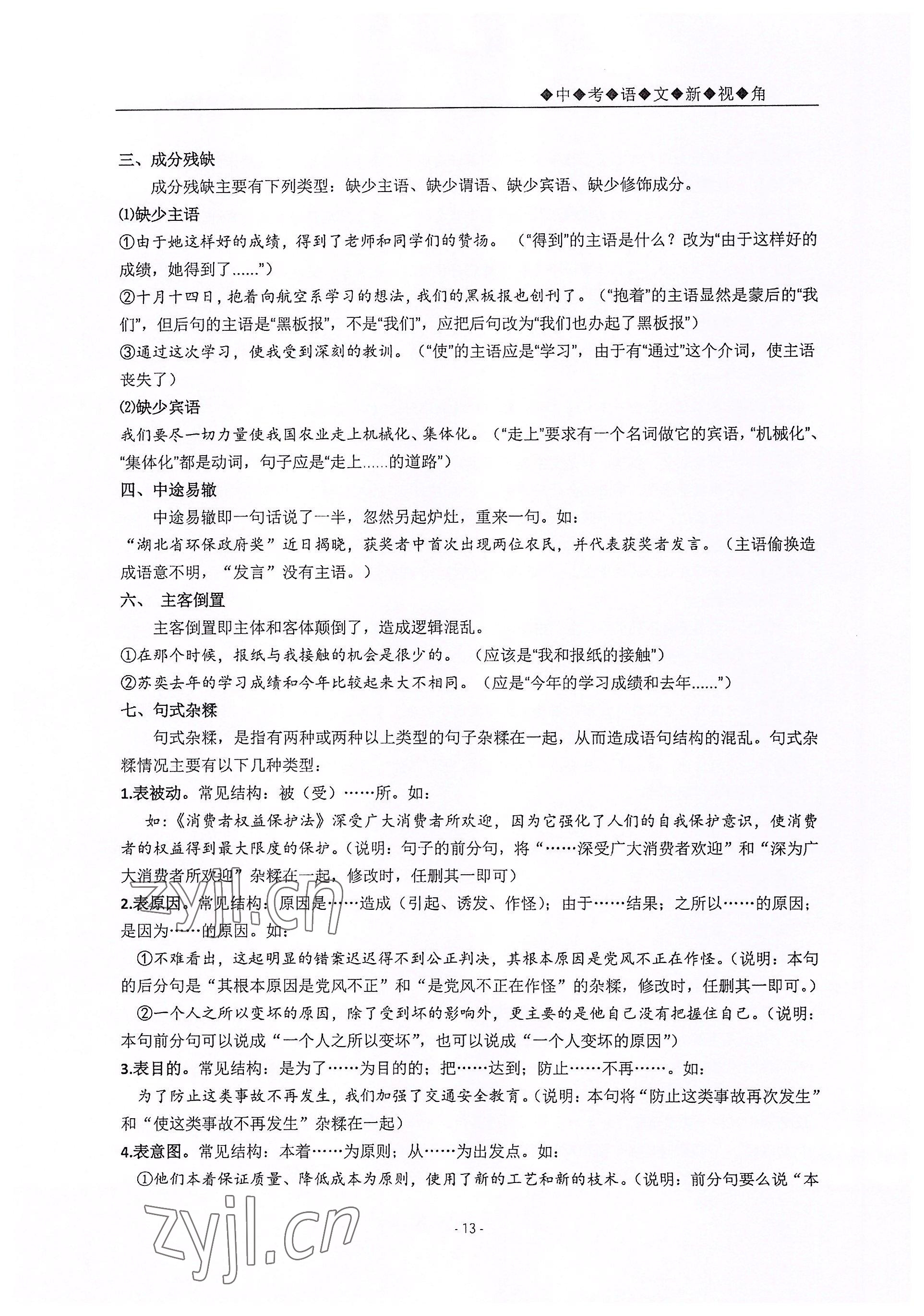 2022年新視角教輔系列叢書九年級語文人教版 參考答案第13頁