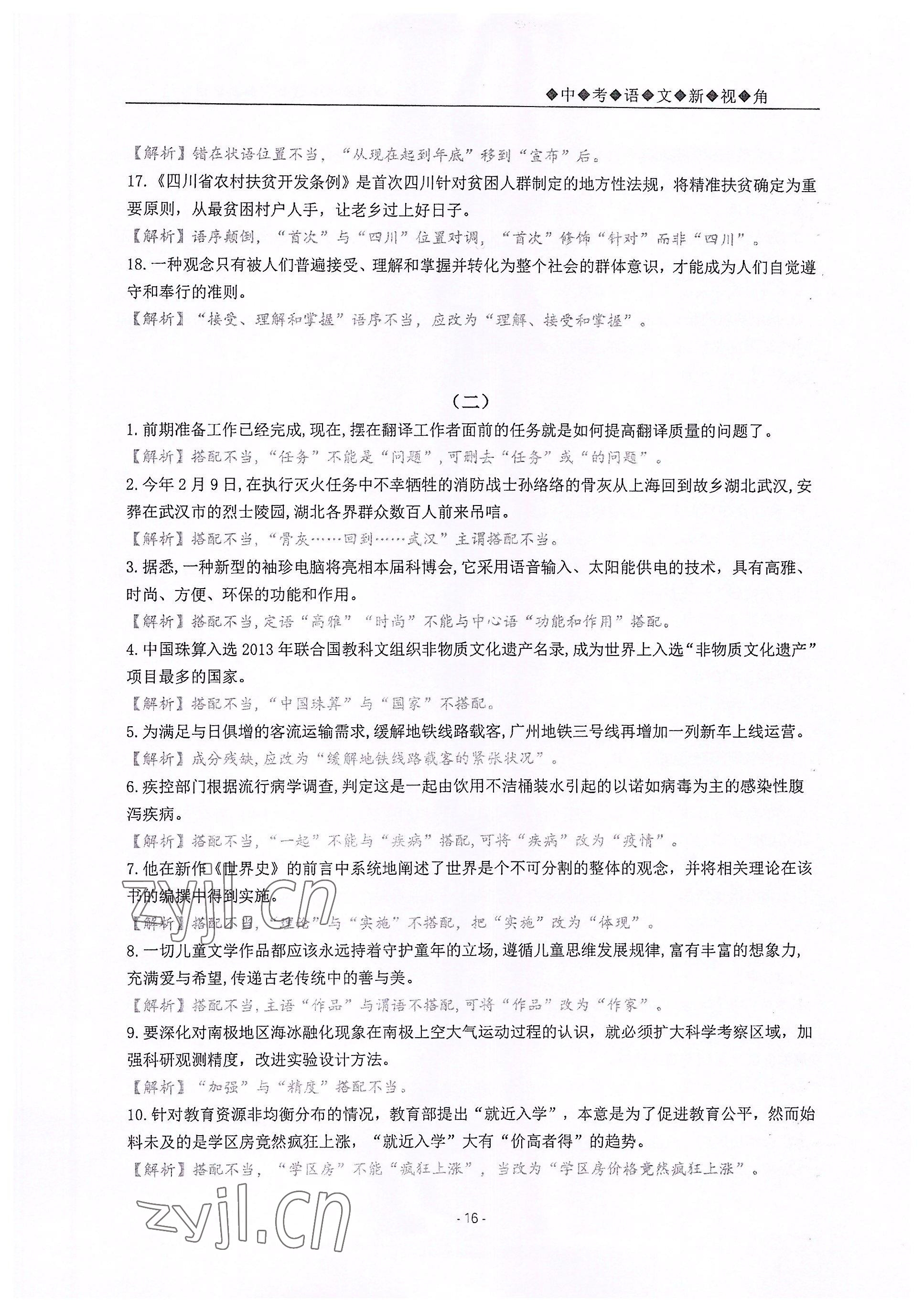 2022年新視角教輔系列叢書九年級(jí)語(yǔ)文人教版 參考答案第16頁(yè)