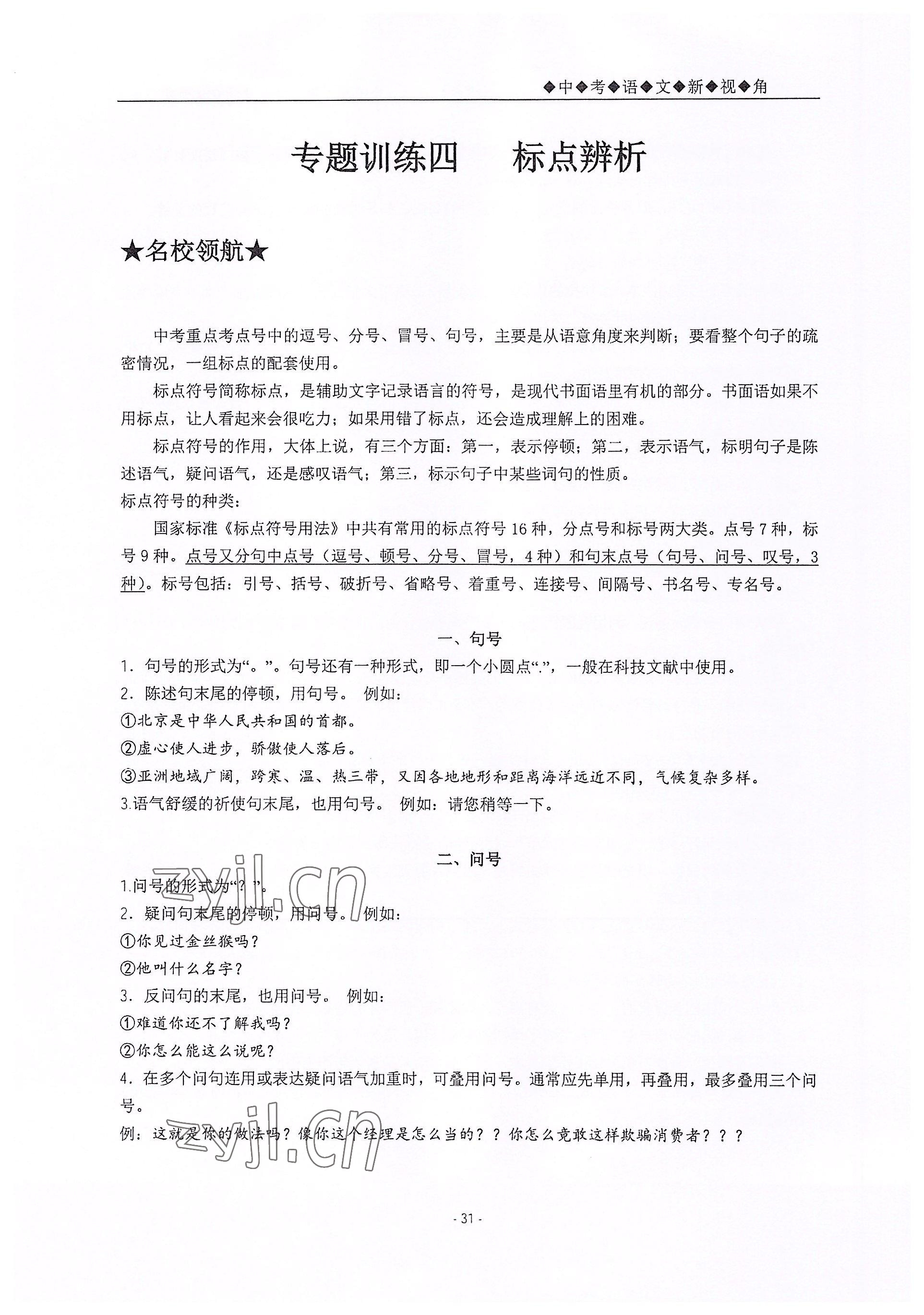 2022年新視角教輔系列叢書九年級(jí)語(yǔ)文人教版 參考答案第31頁(yè)