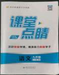 2022年課堂點(diǎn)睛九年級(jí)語文上冊人教版安徽專版