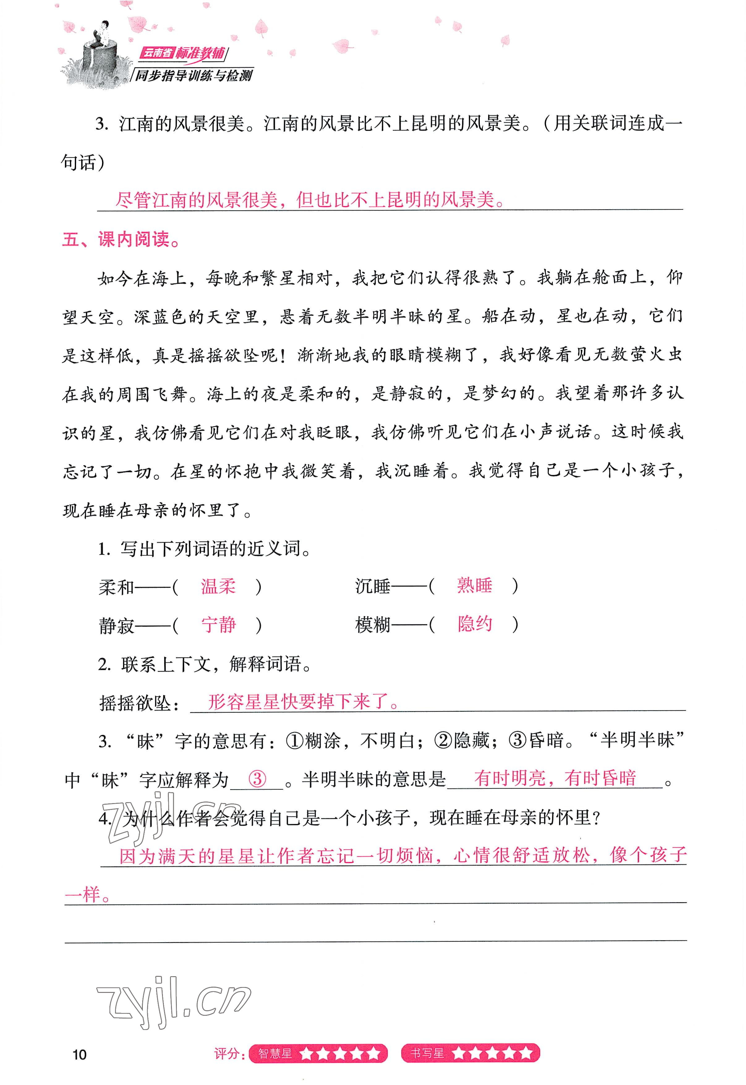 2022年云南省標(biāo)準(zhǔn)教輔同步指導(dǎo)訓(xùn)練與檢測四年級語文上冊人教版 參考答案第9頁