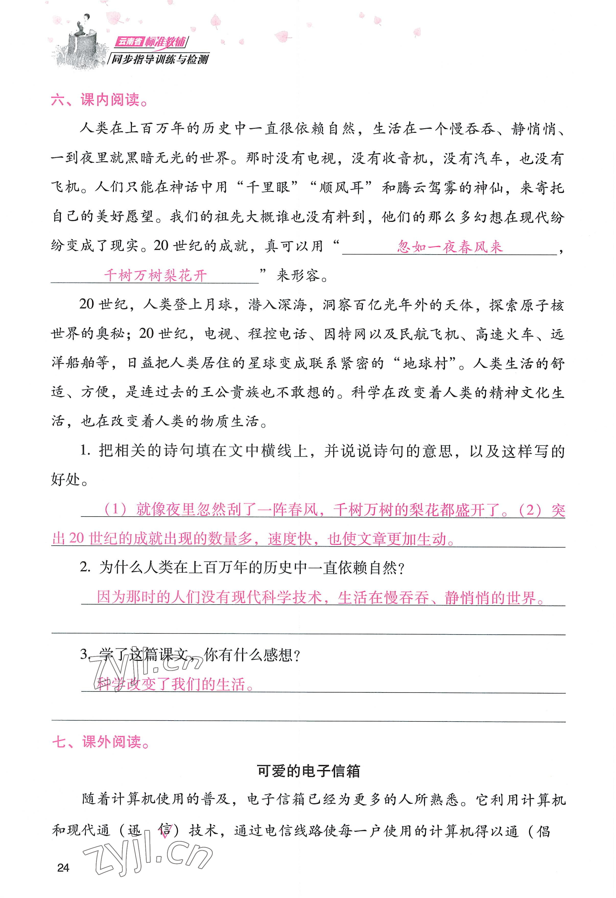 2022年云南省標(biāo)準(zhǔn)教輔同步指導(dǎo)訓(xùn)練與檢測四年級語文上冊人教版 參考答案第23頁