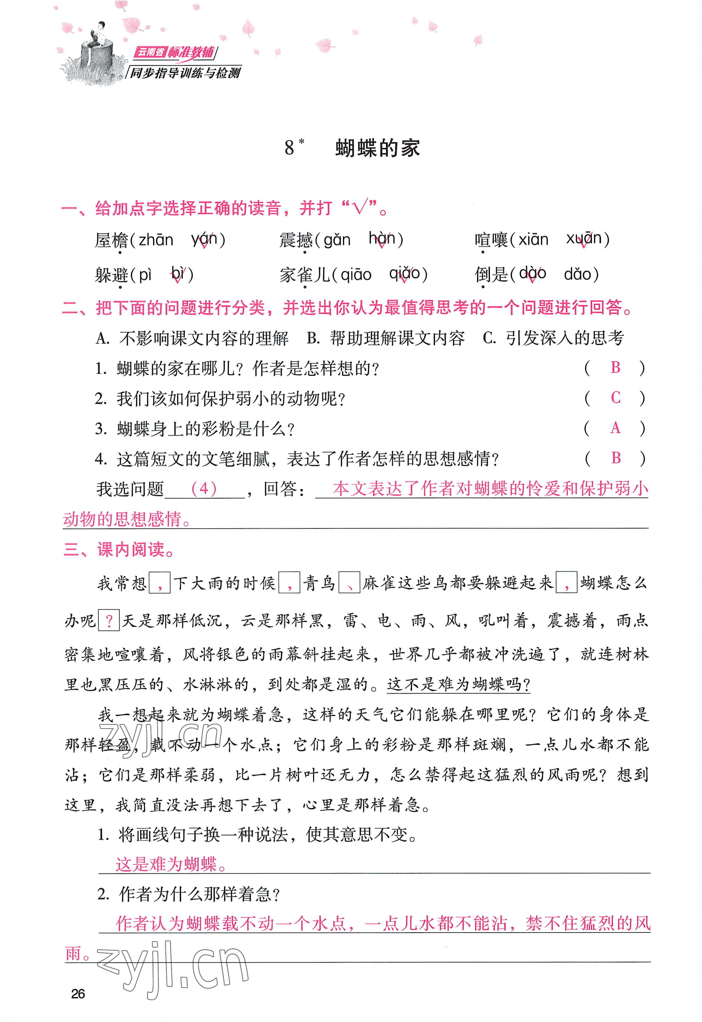 2022年云南省标准教辅同步指导训练与检测四年级语文上册人教版 参考答案第25页