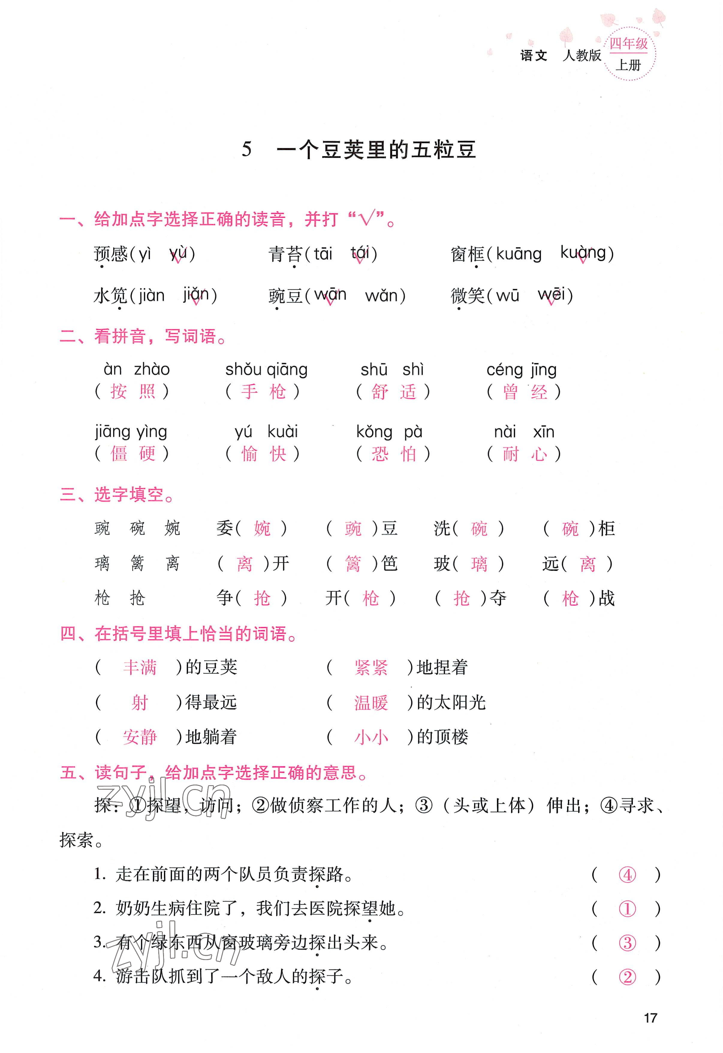 2022年云南省標(biāo)準(zhǔn)教輔同步指導(dǎo)訓(xùn)練與檢測(cè)四年級(jí)語(yǔ)文上冊(cè)人教版 參考答案第16頁(yè)