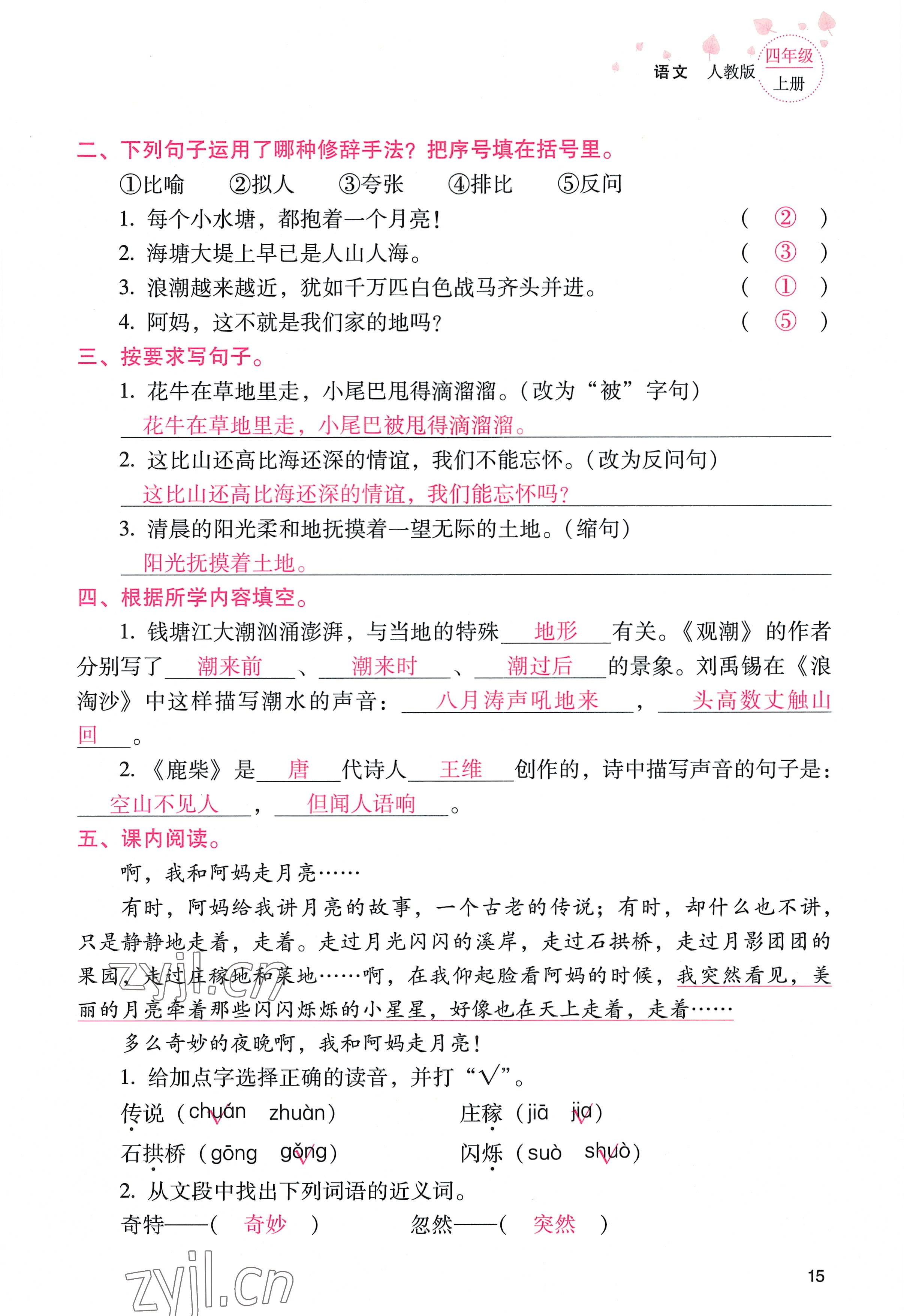 2022年云南省標(biāo)準(zhǔn)教輔同步指導(dǎo)訓(xùn)練與檢測(cè)四年級(jí)語(yǔ)文上冊(cè)人教版 參考答案第14頁(yè)