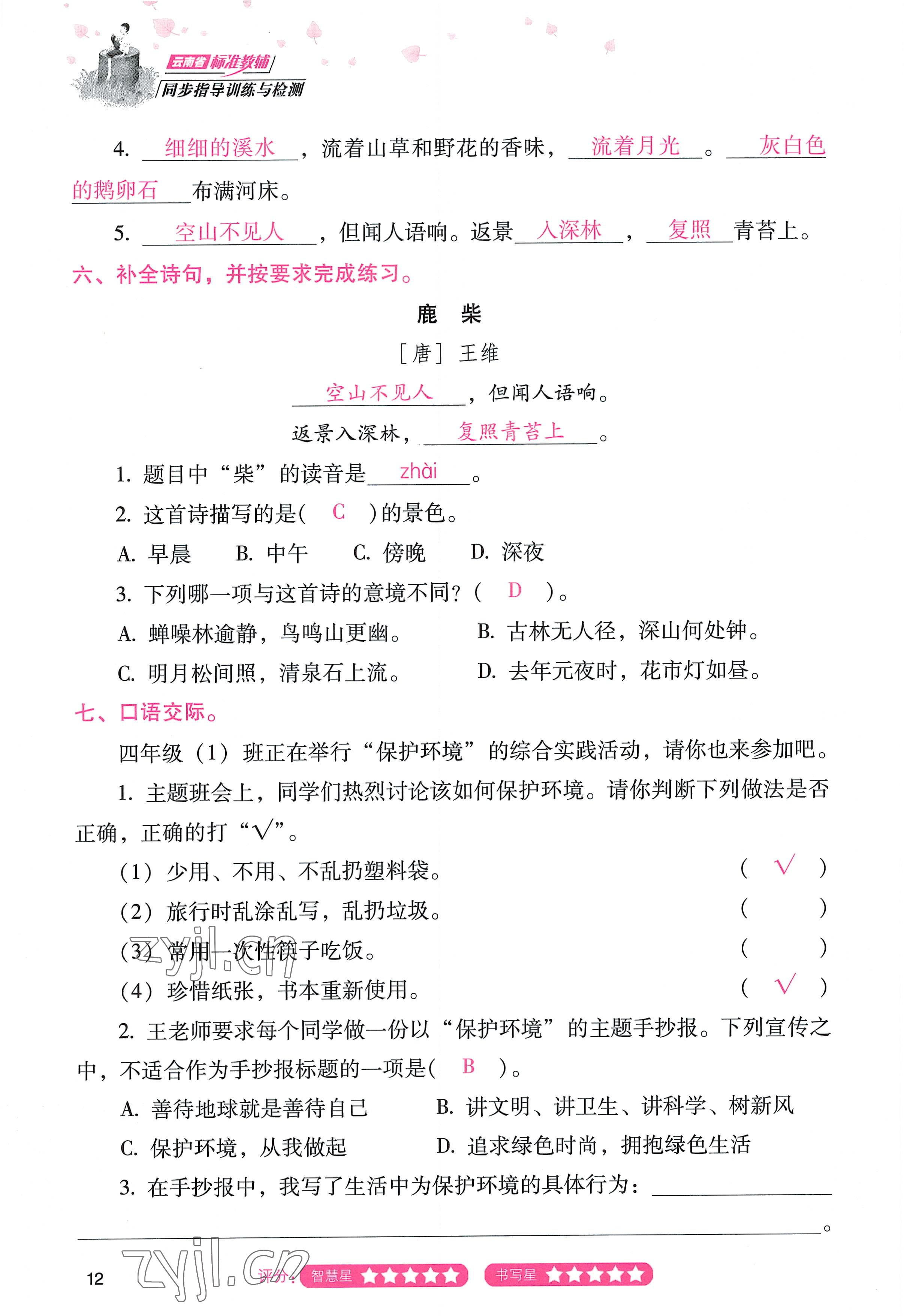 2022年云南省標(biāo)準(zhǔn)教輔同步指導(dǎo)訓(xùn)練與檢測(cè)四年級(jí)語(yǔ)文上冊(cè)人教版 參考答案第11頁(yè)