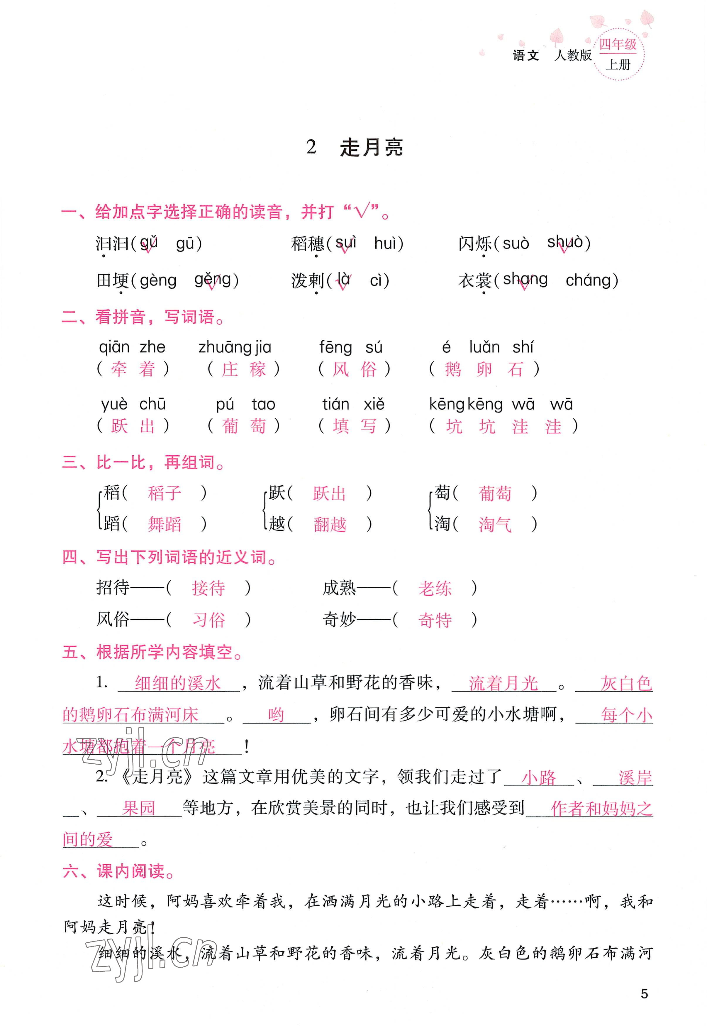 2022年云南省標(biāo)準(zhǔn)教輔同步指導(dǎo)訓(xùn)練與檢測(cè)四年級(jí)語(yǔ)文上冊(cè)人教版 參考答案第4頁(yè)