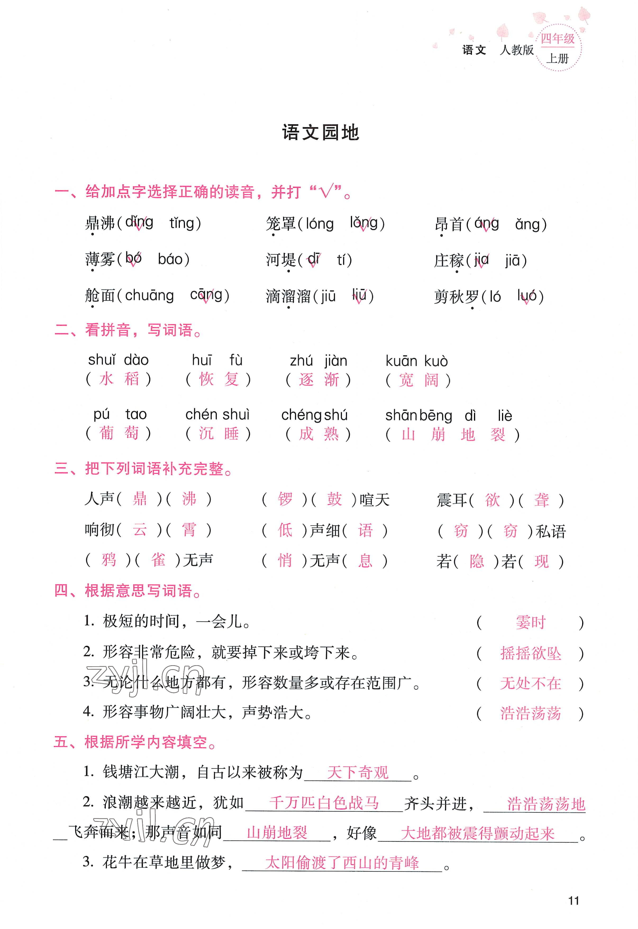 2022年云南省標準教輔同步指導訓練與檢測四年級語文上冊人教版 參考答案第10頁