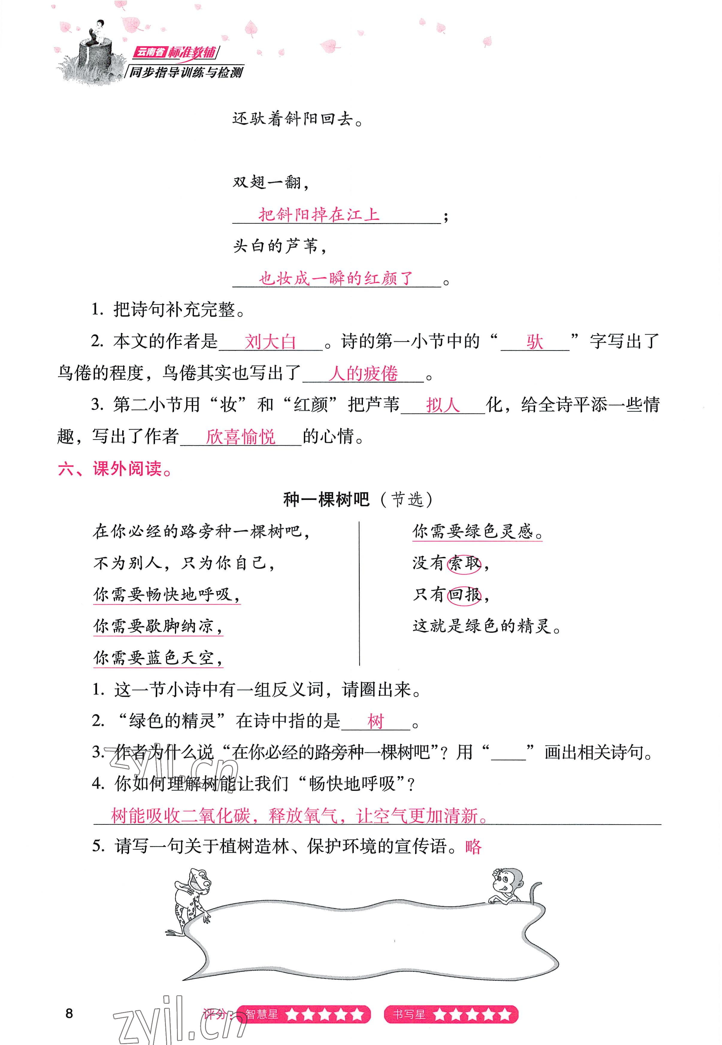 2022年云南省標準教輔同步指導訓練與檢測四年級語文上冊人教版 參考答案第7頁