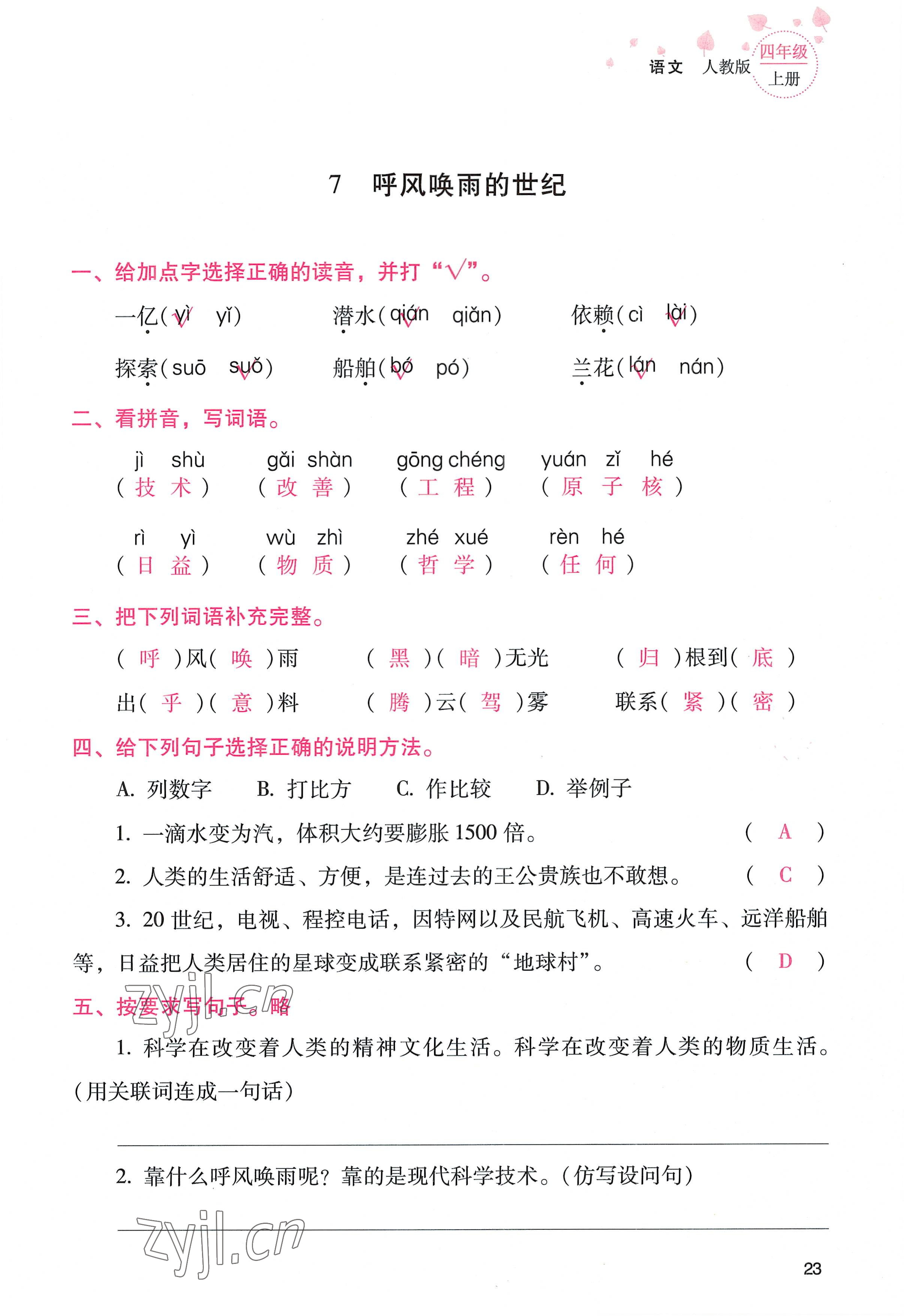 2022年云南省標(biāo)準(zhǔn)教輔同步指導(dǎo)訓(xùn)練與檢測四年級(jí)語文上冊人教版 參考答案第22頁