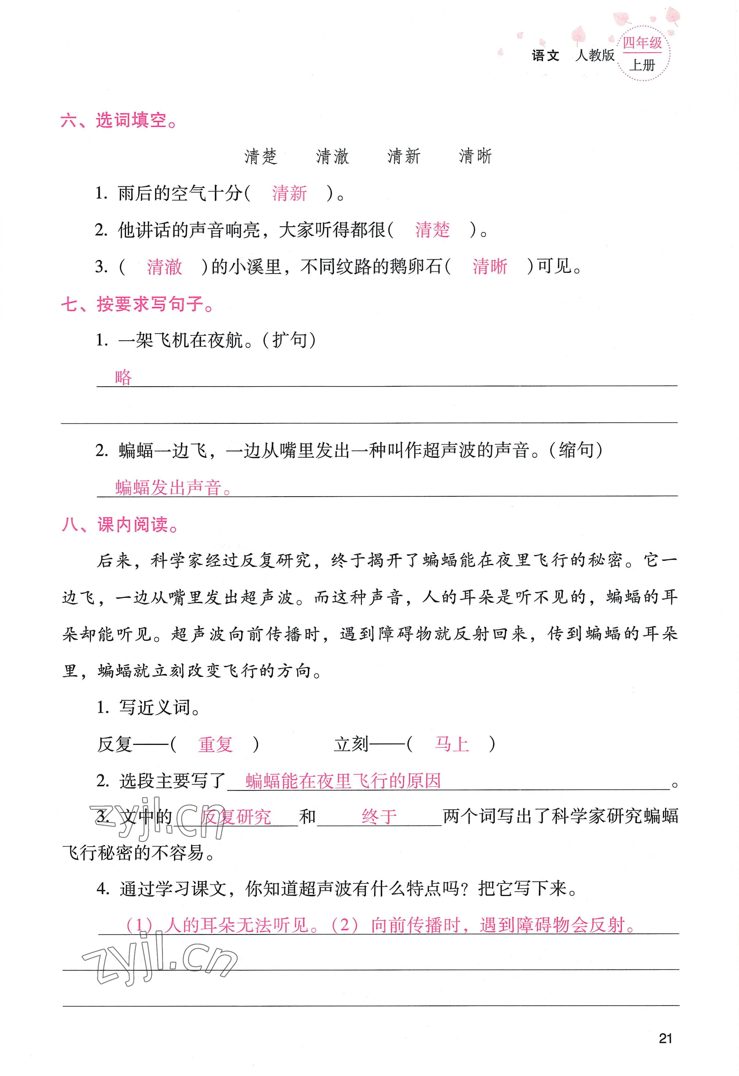 2022年云南省標(biāo)準(zhǔn)教輔同步指導(dǎo)訓(xùn)練與檢測(cè)四年級(jí)語(yǔ)文上冊(cè)人教版 參考答案第20頁(yè)