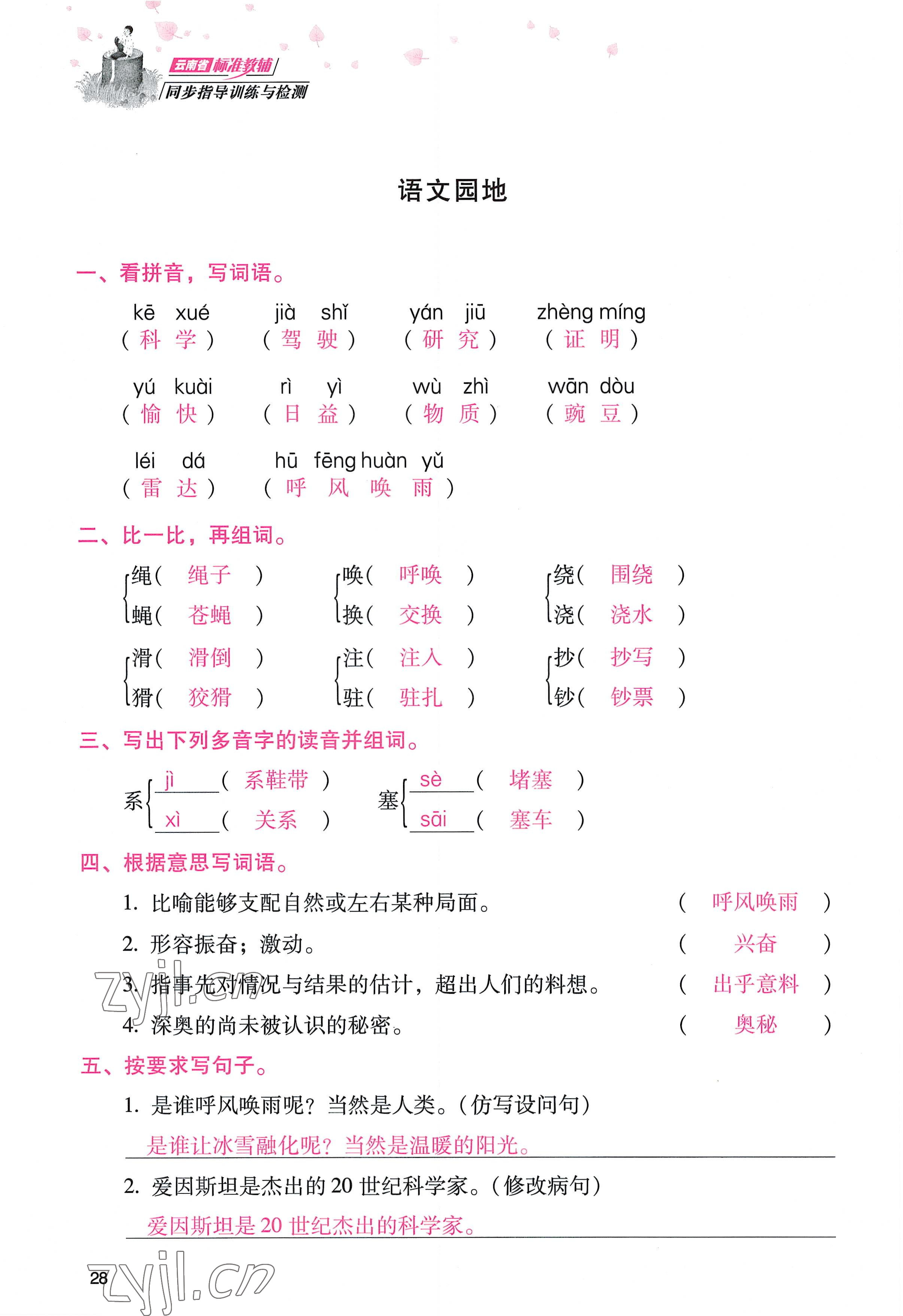 2022年云南省標(biāo)準(zhǔn)教輔同步指導(dǎo)訓(xùn)練與檢測(cè)四年級(jí)語(yǔ)文上冊(cè)人教版 參考答案第27頁(yè)