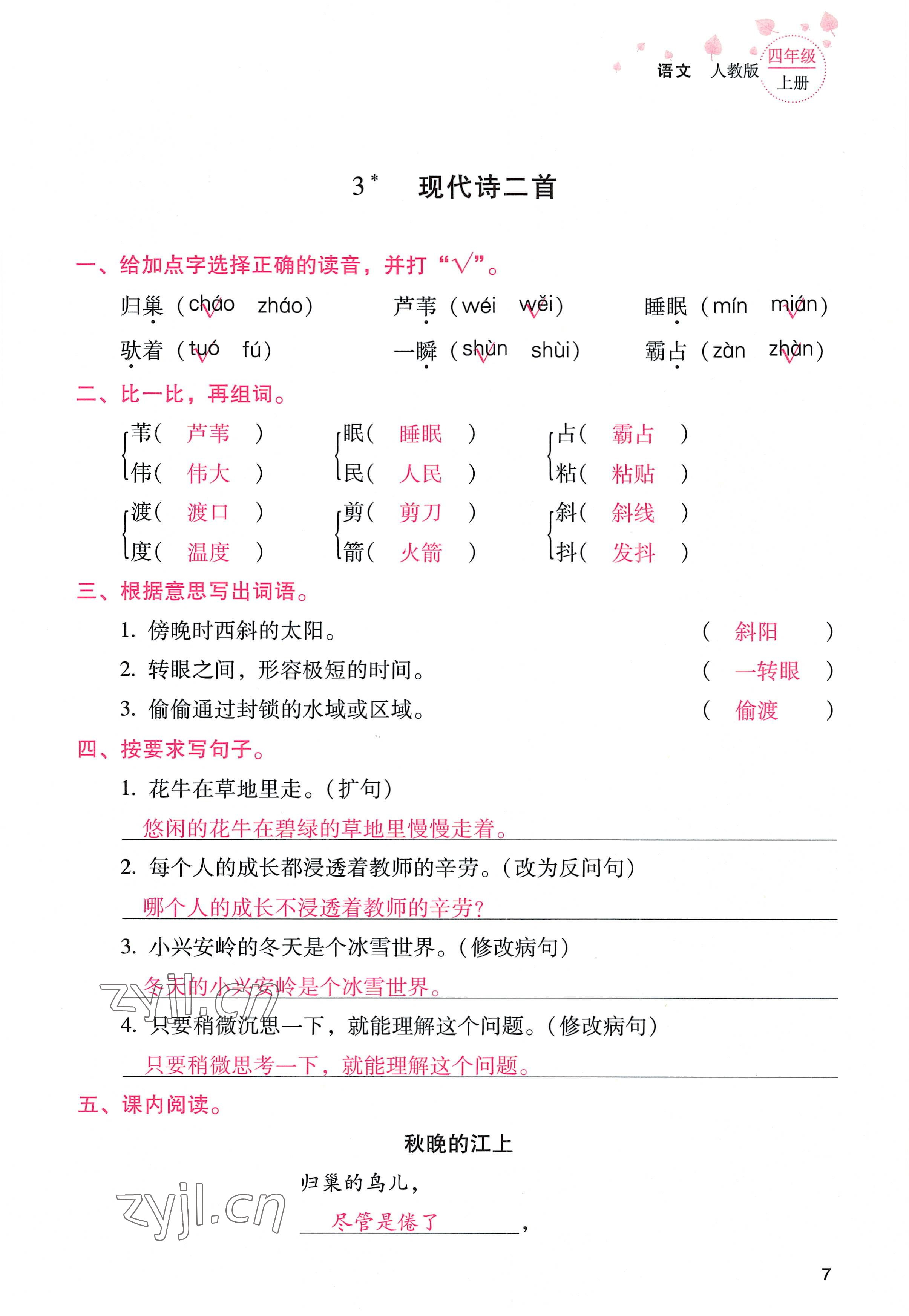 2022年云南省標(biāo)準(zhǔn)教輔同步指導(dǎo)訓(xùn)練與檢測四年級語文上冊人教版 參考答案第6頁