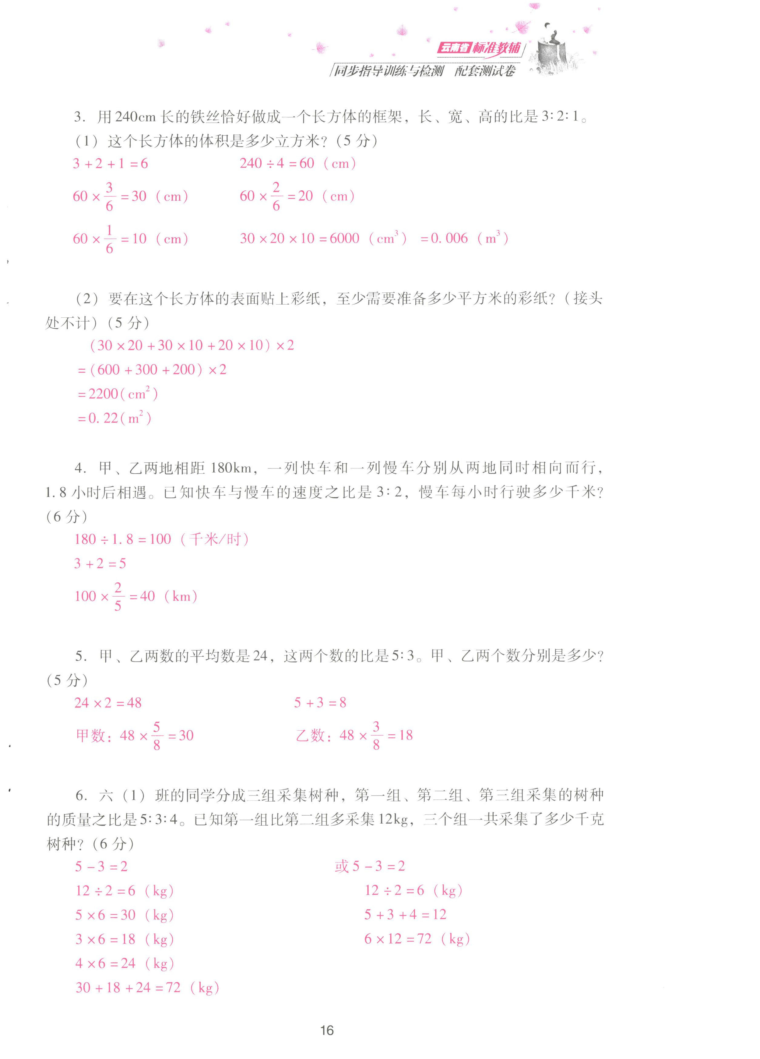 2022年云南省標(biāo)準(zhǔn)教輔同步指導(dǎo)訓(xùn)練與檢測配套測試卷六年級數(shù)學(xué)上冊人教版 參考答案第16頁