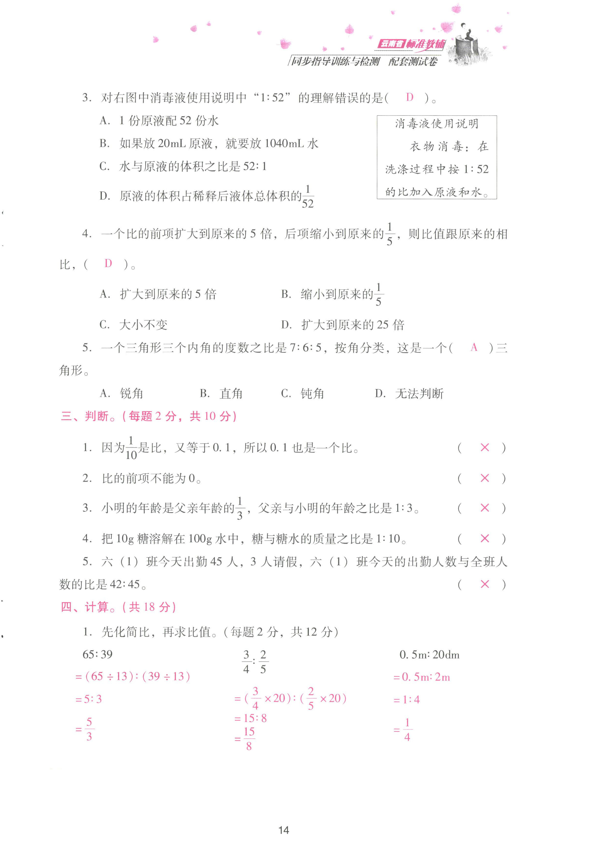 2022年云南省標(biāo)準(zhǔn)教輔同步指導(dǎo)訓(xùn)練與檢測(cè)配套測(cè)試卷六年級(jí)數(shù)學(xué)上冊(cè)人教版 參考答案第14頁(yè)