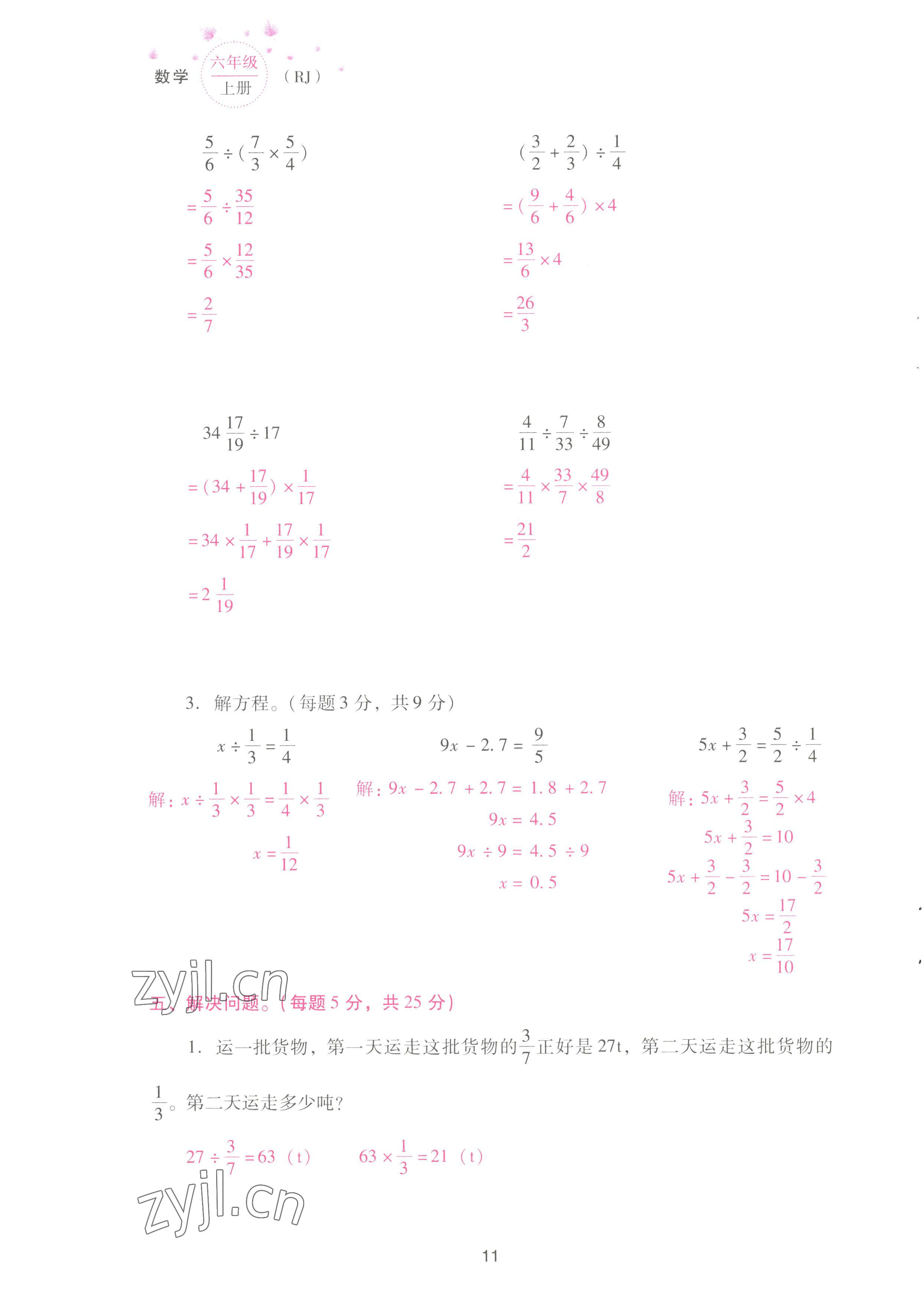 2022年云南省標準教輔同步指導訓練與檢測配套測試卷六年級數(shù)學上冊人教版 參考答案第11頁