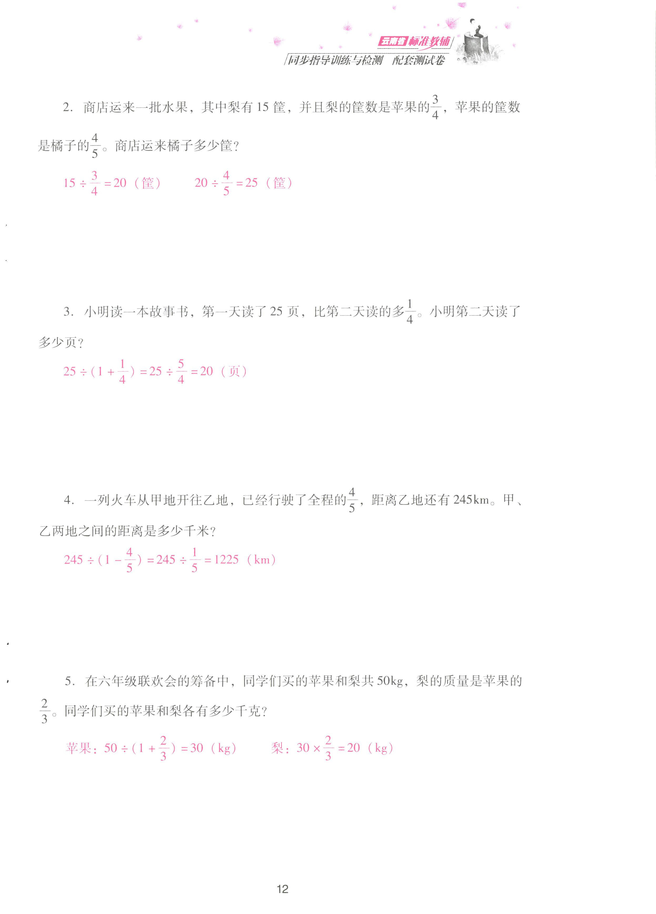 2022年云南省標(biāo)準(zhǔn)教輔同步指導(dǎo)訓(xùn)練與檢測配套測試卷六年級數(shù)學(xué)上冊人教版 參考答案第12頁