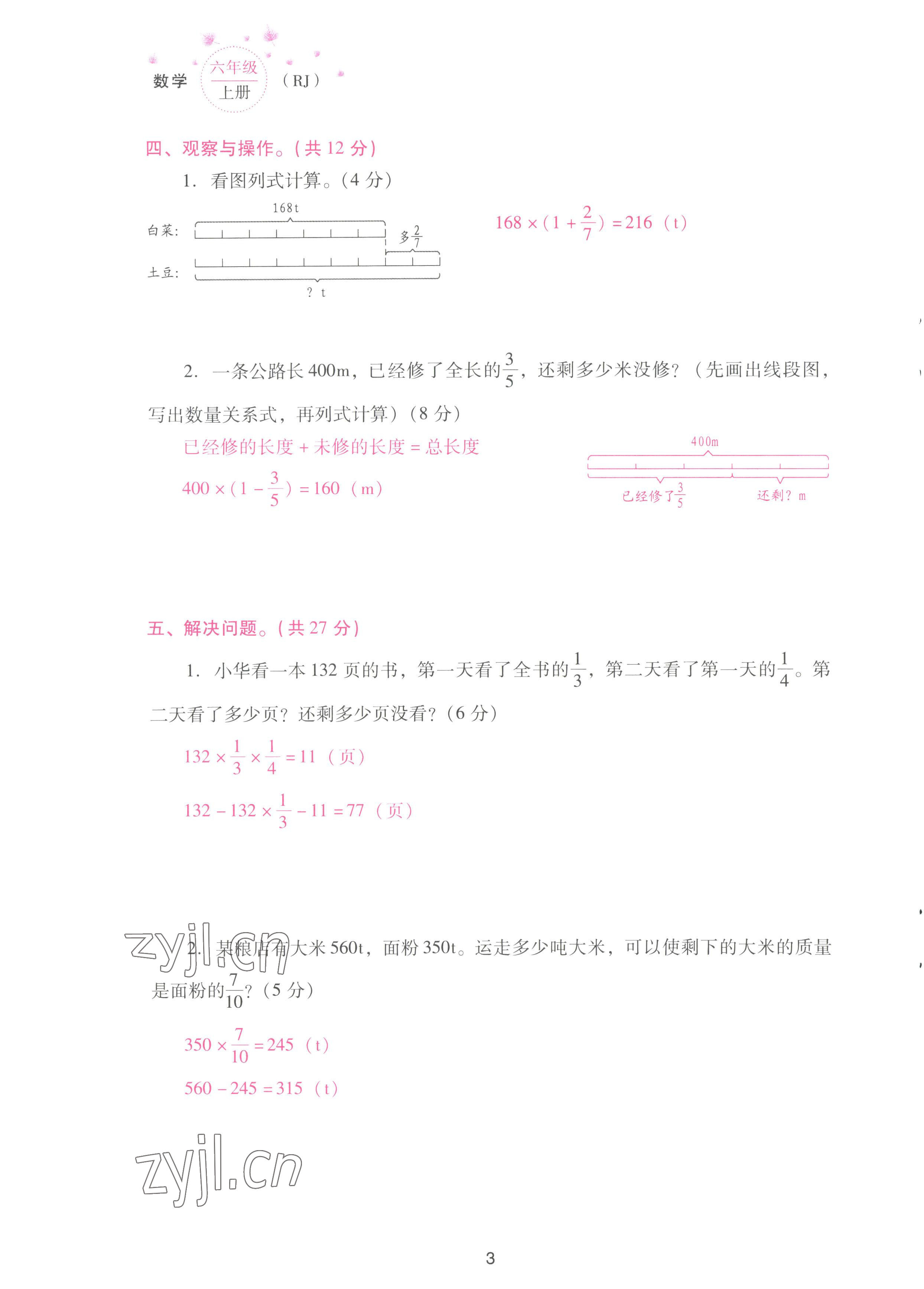 2022年云南省標(biāo)準(zhǔn)教輔同步指導(dǎo)訓(xùn)練與檢測(cè)配套測(cè)試卷六年級(jí)數(shù)學(xué)上冊(cè)人教版 參考答案第3頁