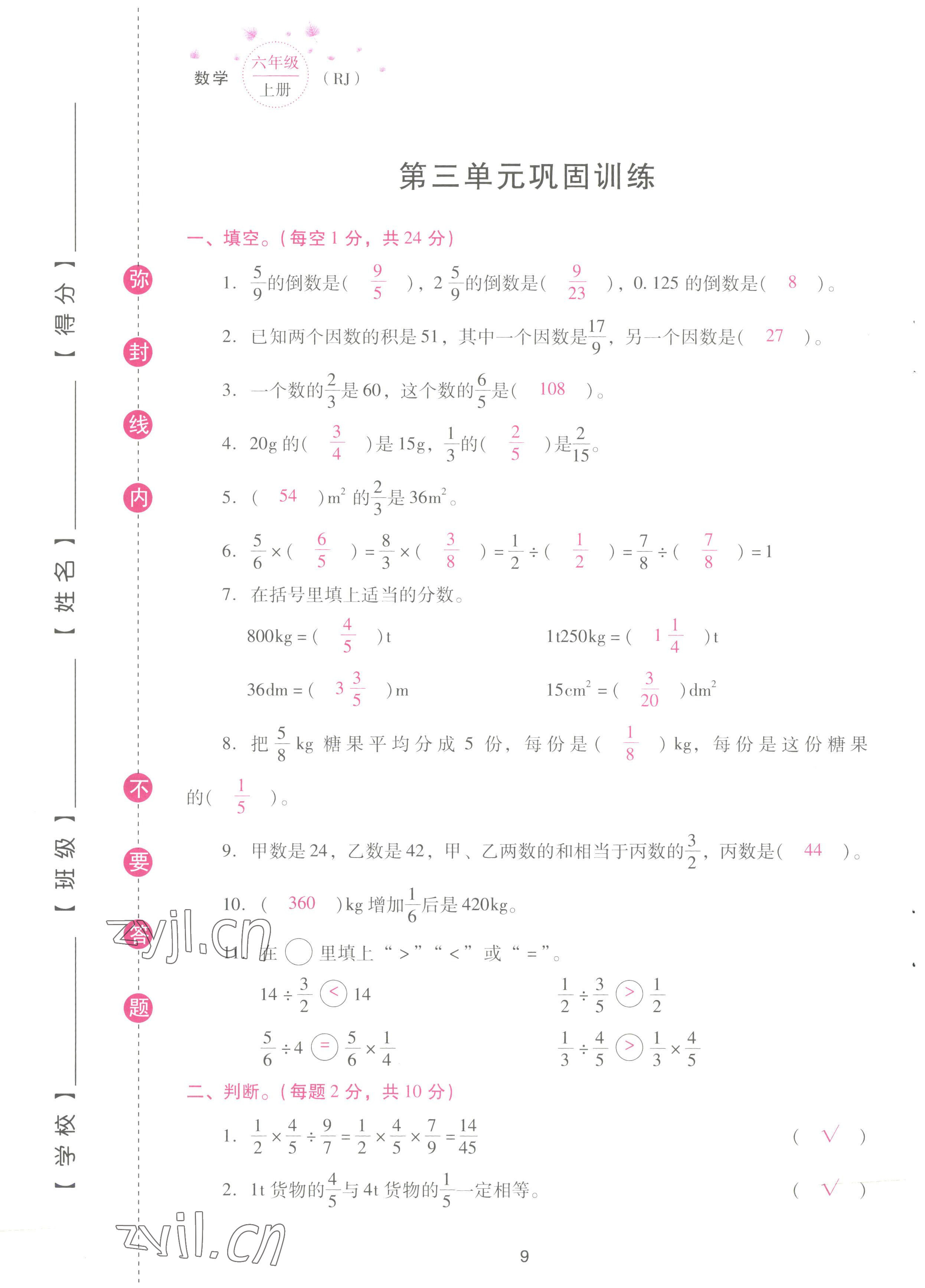 2022年云南省標(biāo)準(zhǔn)教輔同步指導(dǎo)訓(xùn)練與檢測配套測試卷六年級數(shù)學(xué)上冊人教版 參考答案第9頁