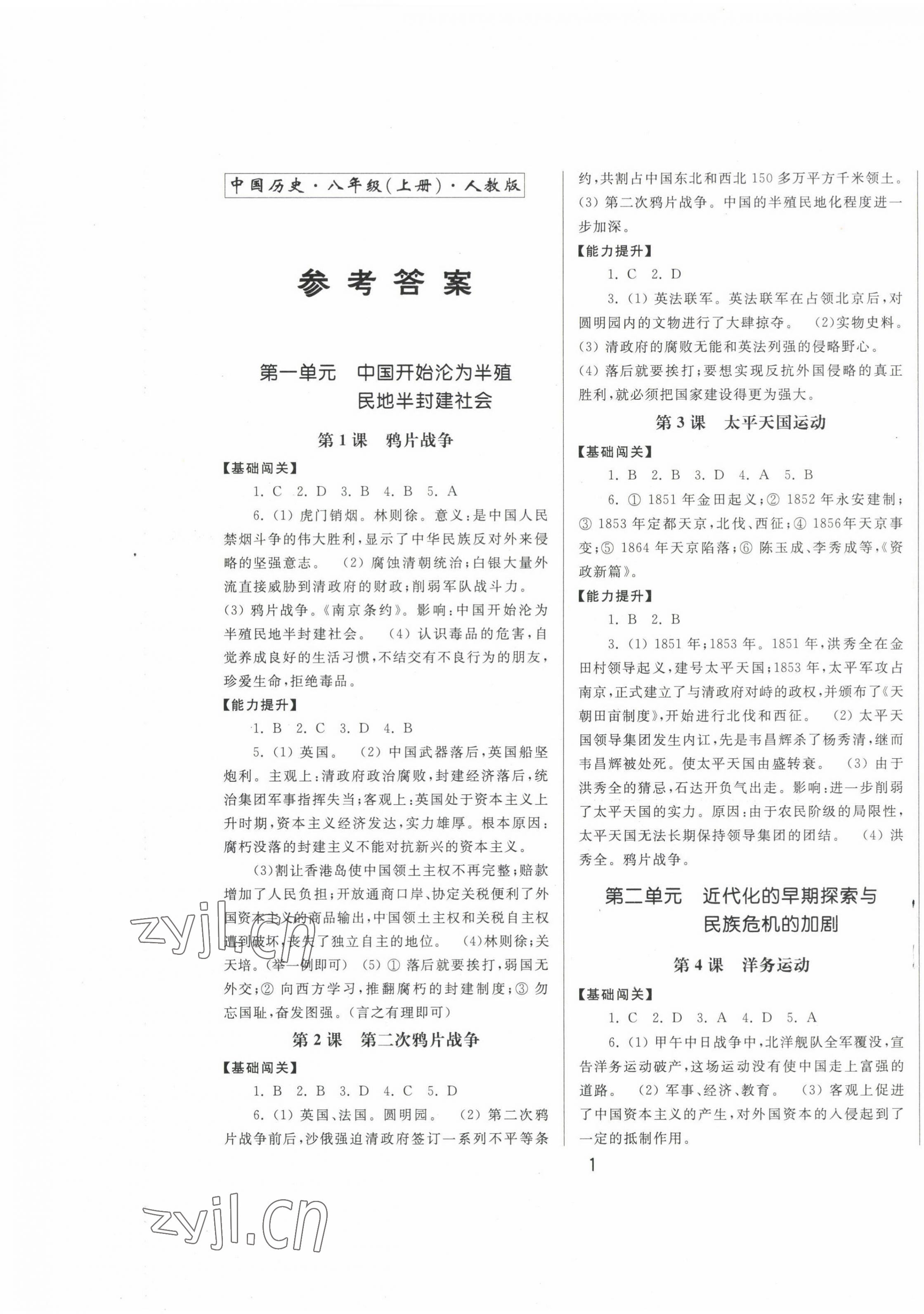 2022年同步練習(xí)冊中國歷史八年級上冊人教版中華書局 第1頁