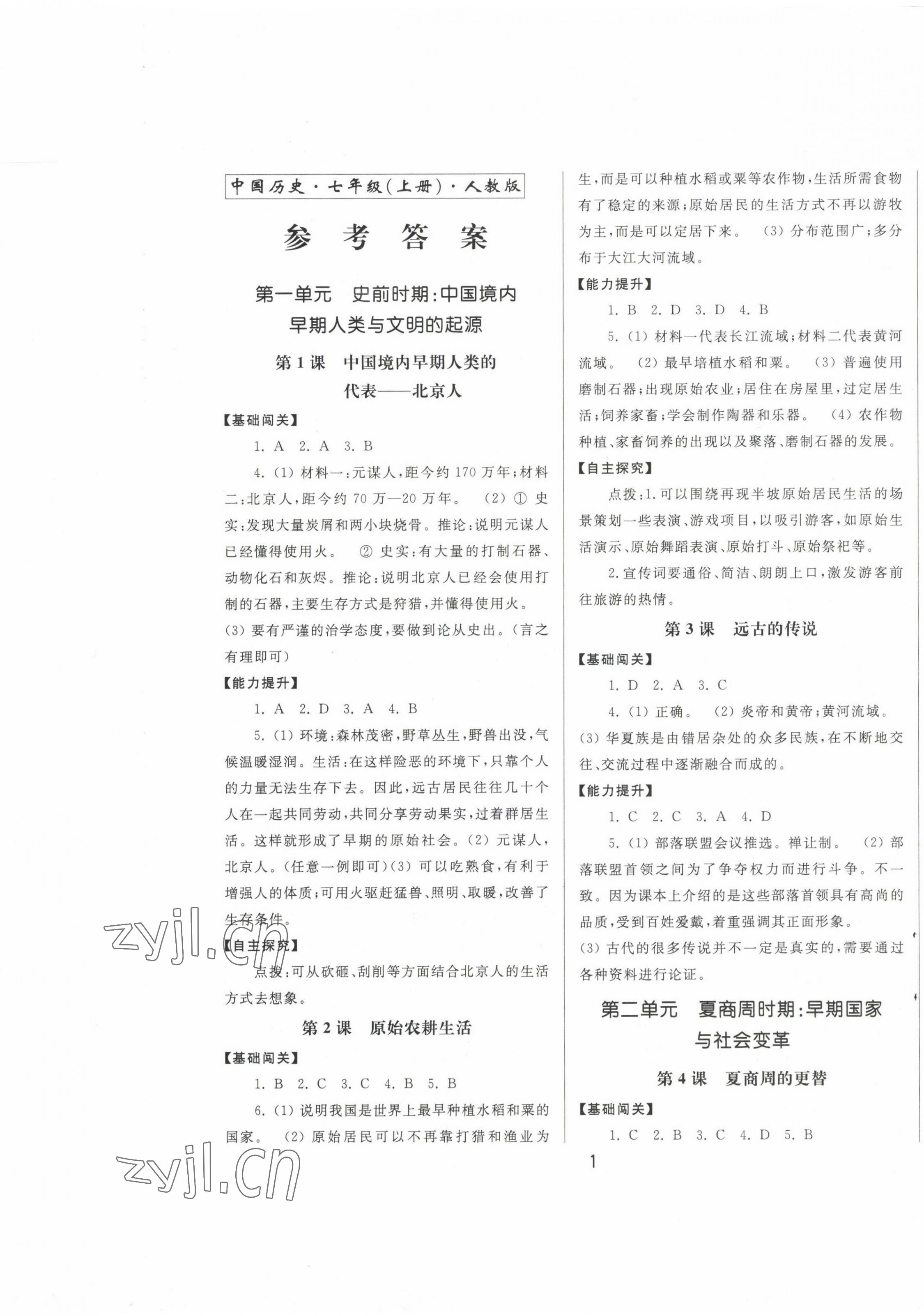 2022年同步練習(xí)冊(cè)中華書局七年級(jí)歷史上冊(cè)人教版 第1頁