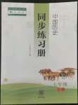 2022年同步練習冊中華書局七年級歷史上冊人教版