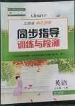 2022年云南省標(biāo)準(zhǔn)教輔同步指導(dǎo)訓(xùn)練與檢測(cè)五年級(jí)英語(yǔ)上冊(cè)人教版