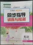 2022年云南省標準教輔同步指導訓練與檢測四年級英語上冊人教版