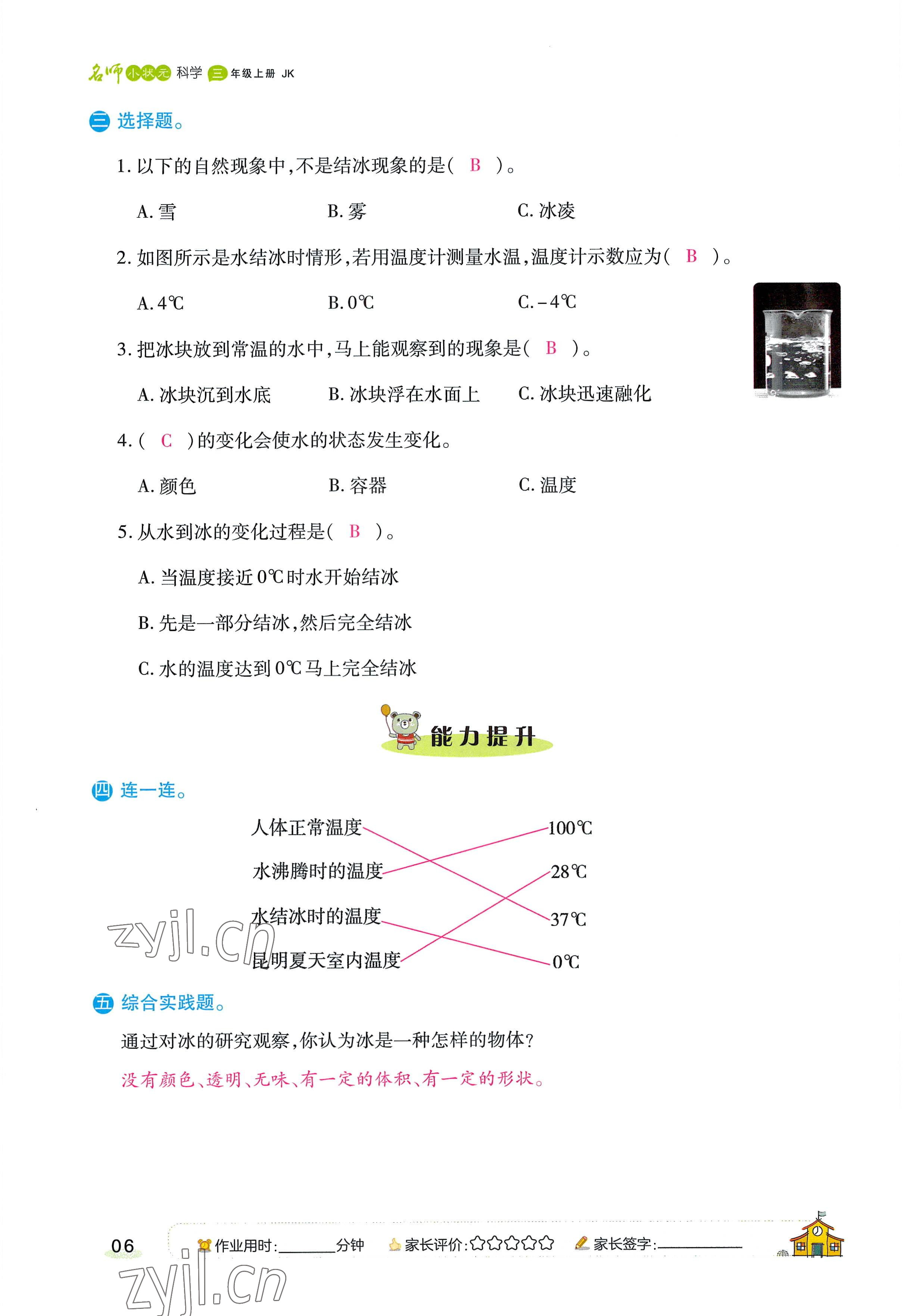 2022年名師小狀元課時作業(yè)本三年級科學上冊教科版 參考答案第16頁