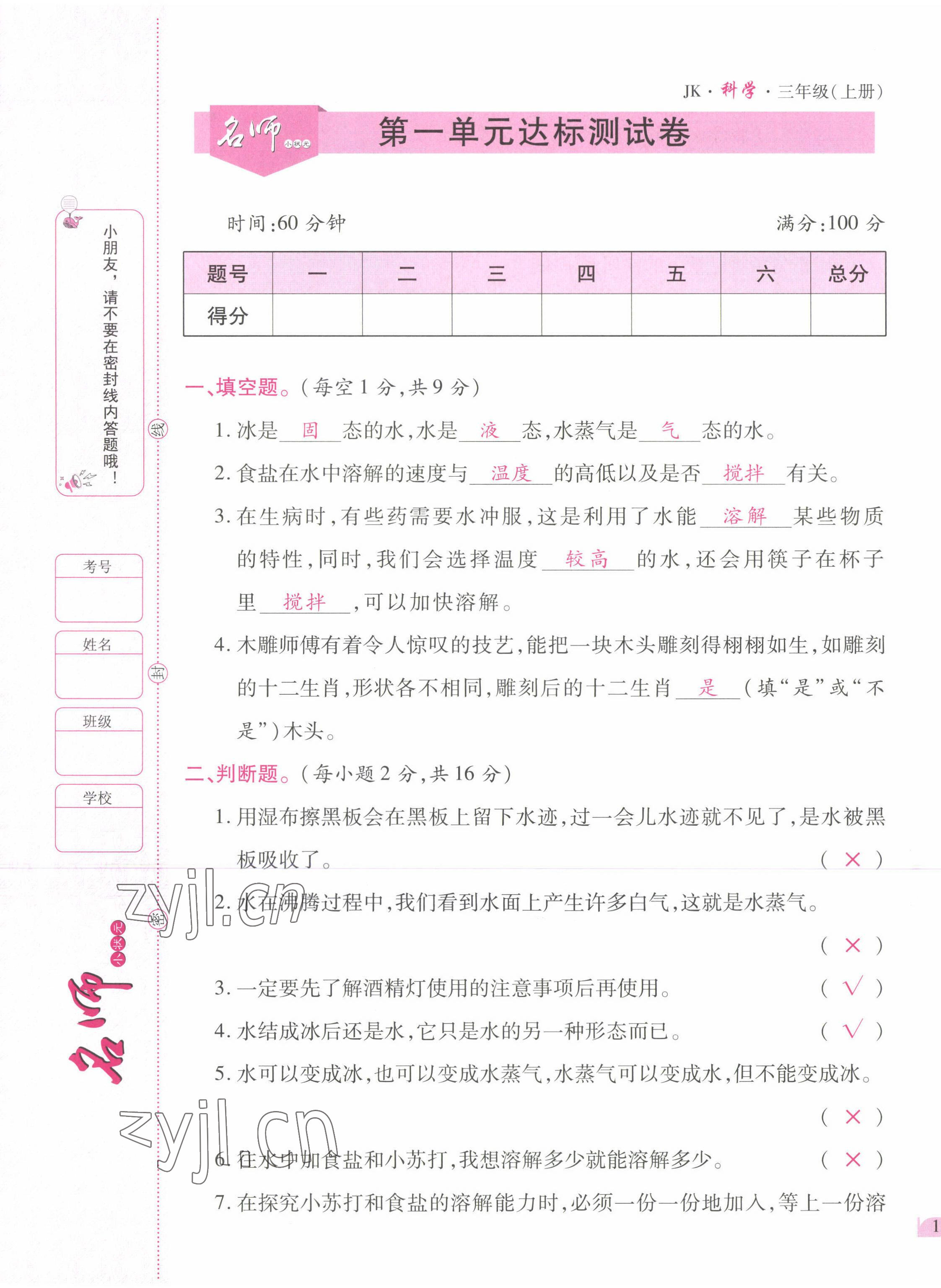 2022年名師小狀元課時(shí)作業(yè)本三年級(jí)科學(xué)上冊(cè)教科版 參考答案第1頁(yè)