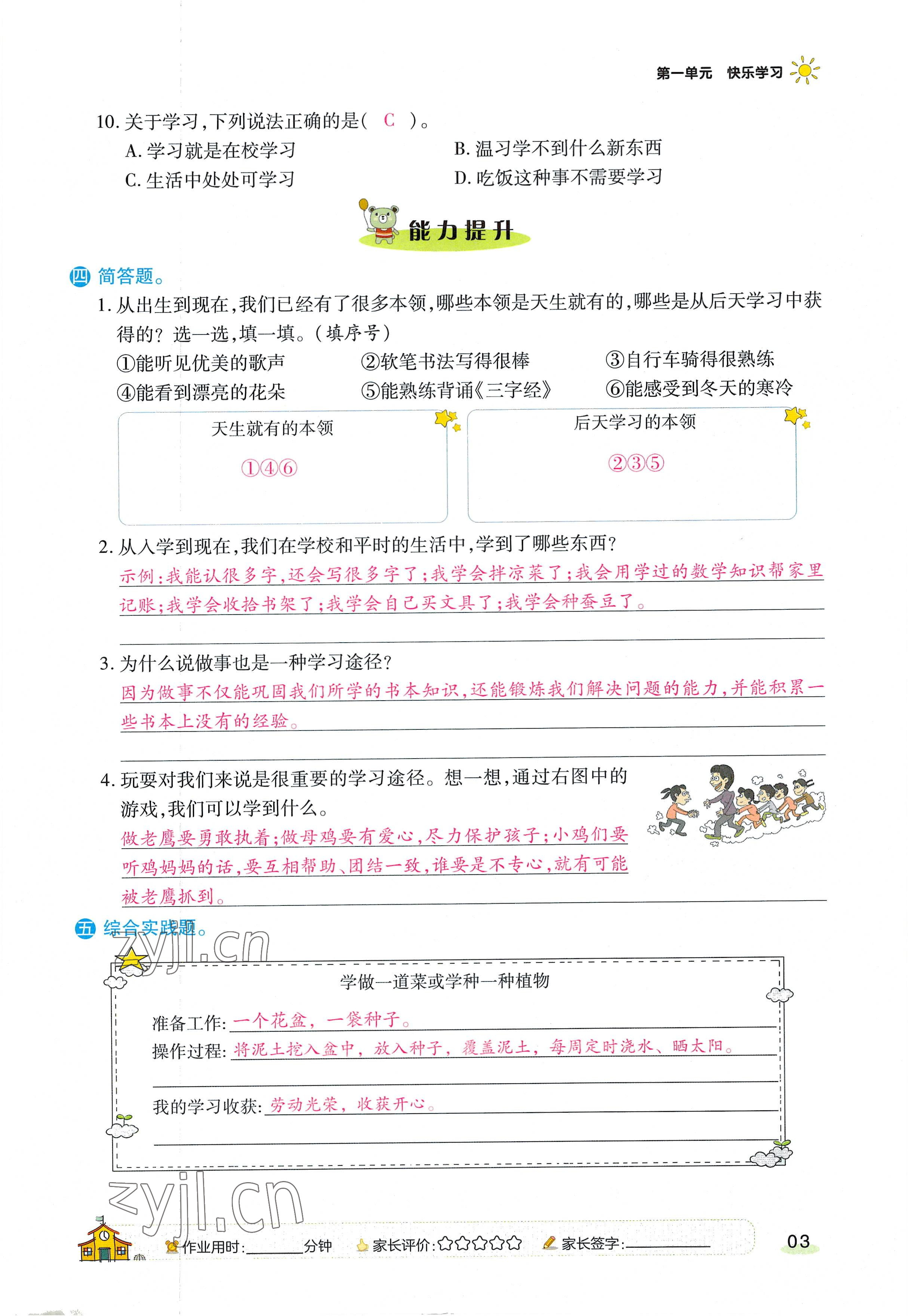 2022年名師小狀元課時作業(yè)本三年級道德與法治上冊人教版 參考答案第7頁