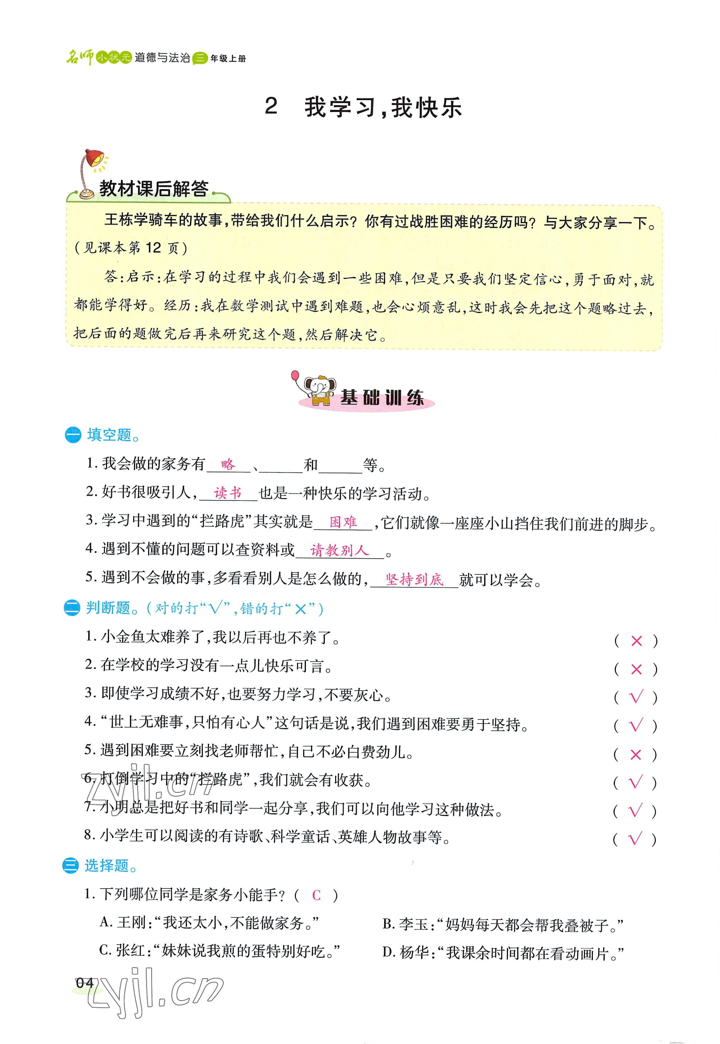 2022年名師小狀元課時(shí)作業(yè)本三年級(jí)道德與法治上冊(cè)人教版 參考答案第12頁(yè)