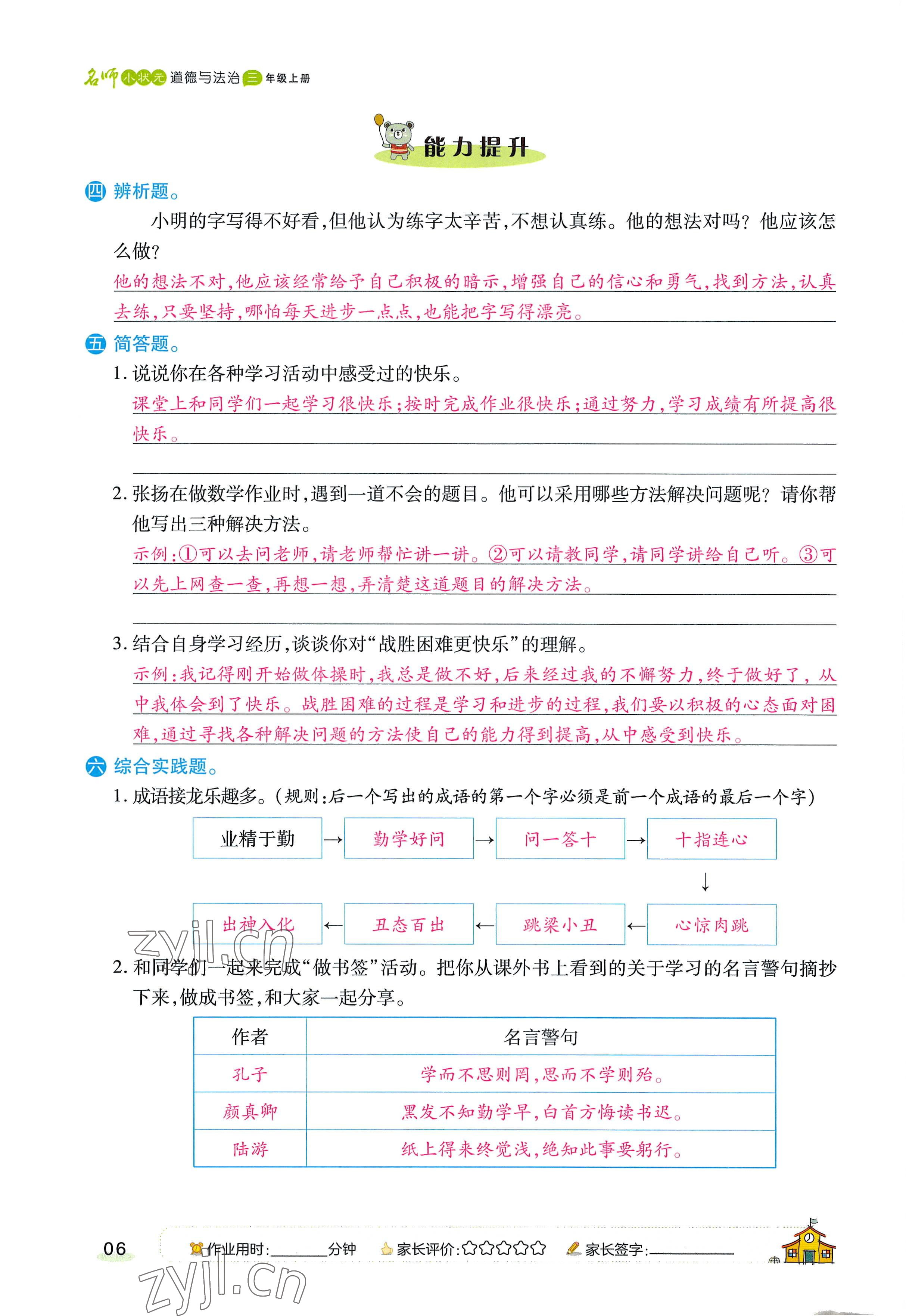 2022年名師小狀元課時作業(yè)本三年級道德與法治上冊人教版 參考答案第16頁