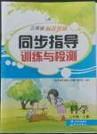 2022年云南省標準教輔同步指導(dǎo)訓(xùn)練與檢測六年級科學(xué)上冊教科版