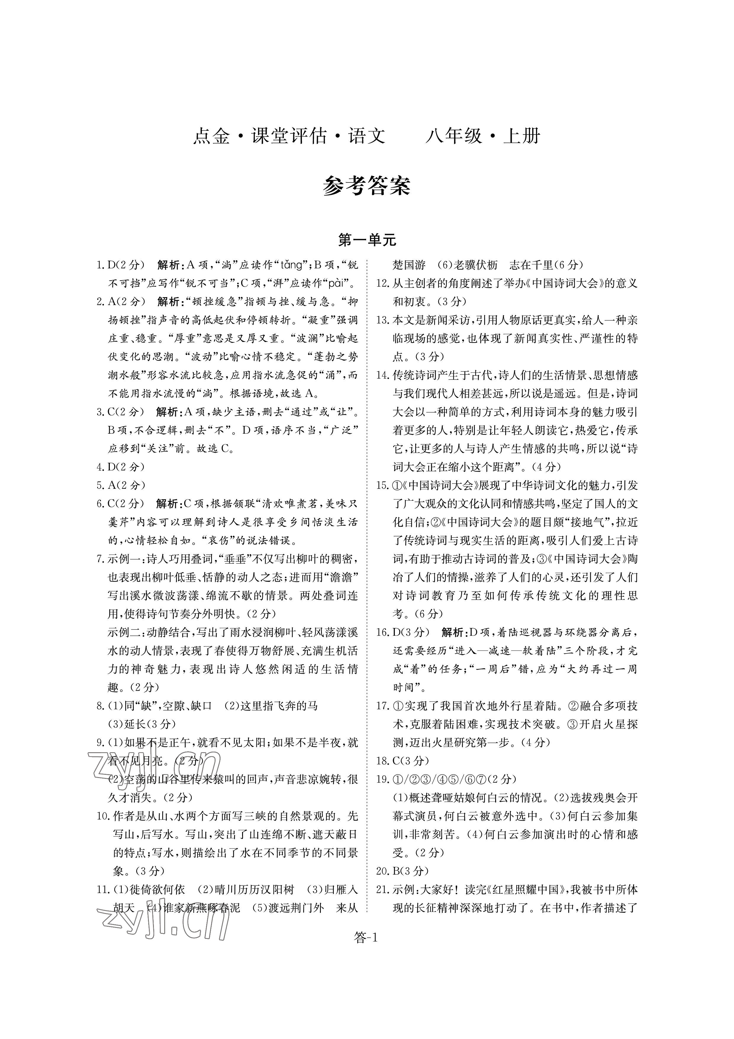 2022年課堂評估八年級語文上冊人教版 參考答案第1頁