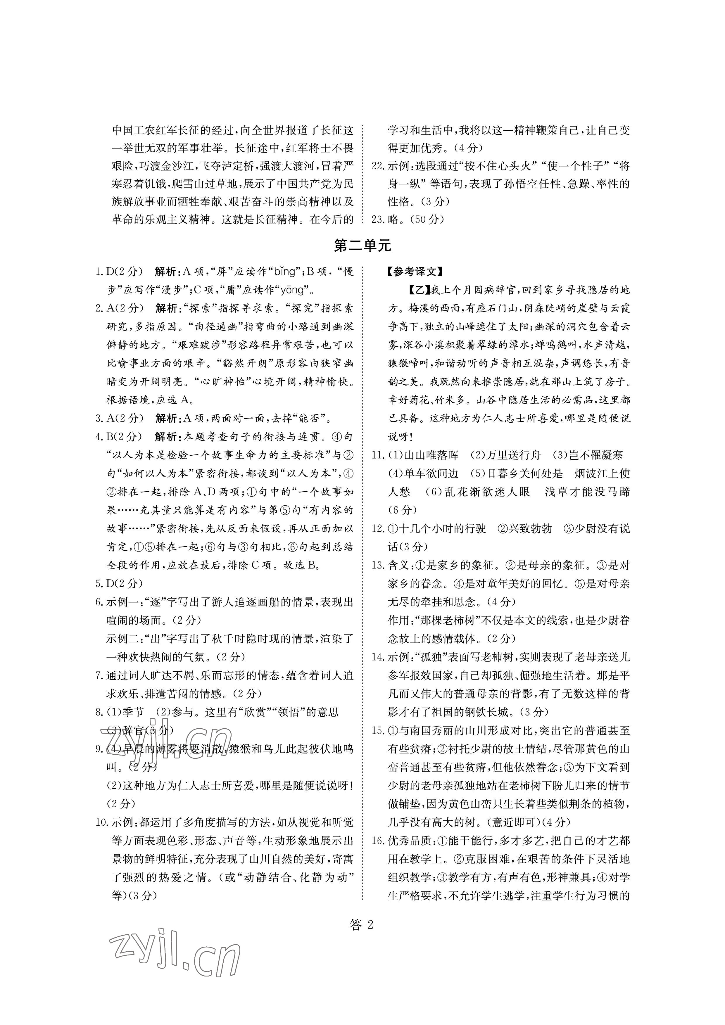 2022年课堂评估八年级语文上册人教版 参考答案第2页