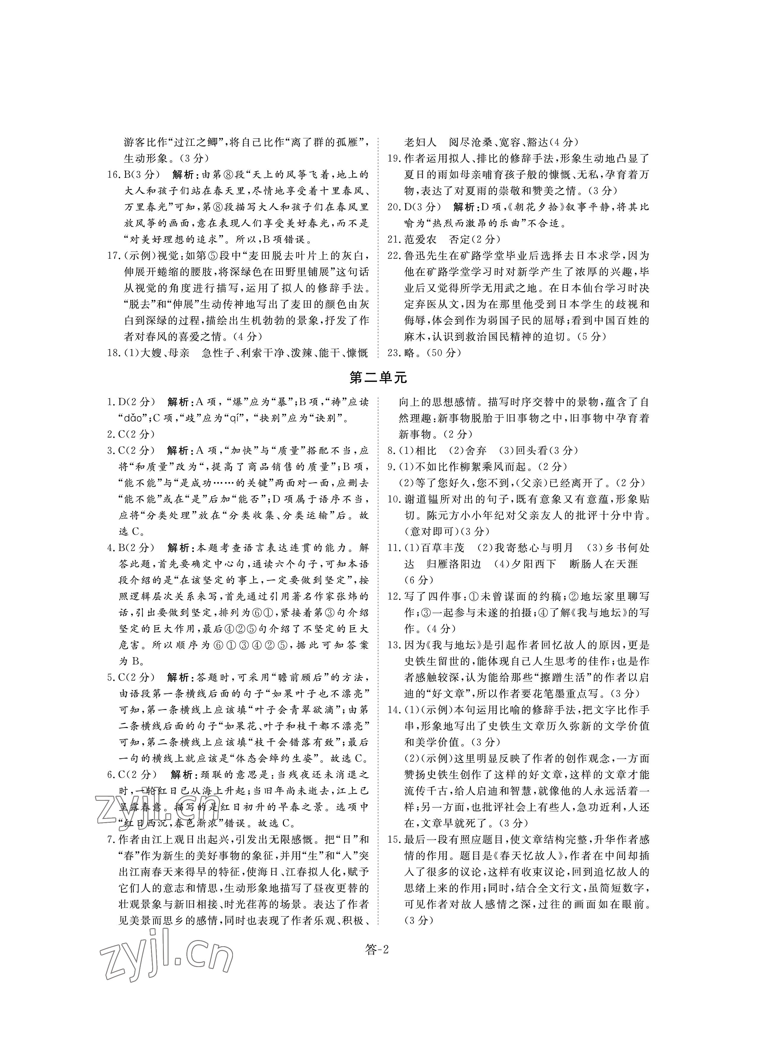 2022年课堂评估七年级语文上册人教版 参考答案第2页