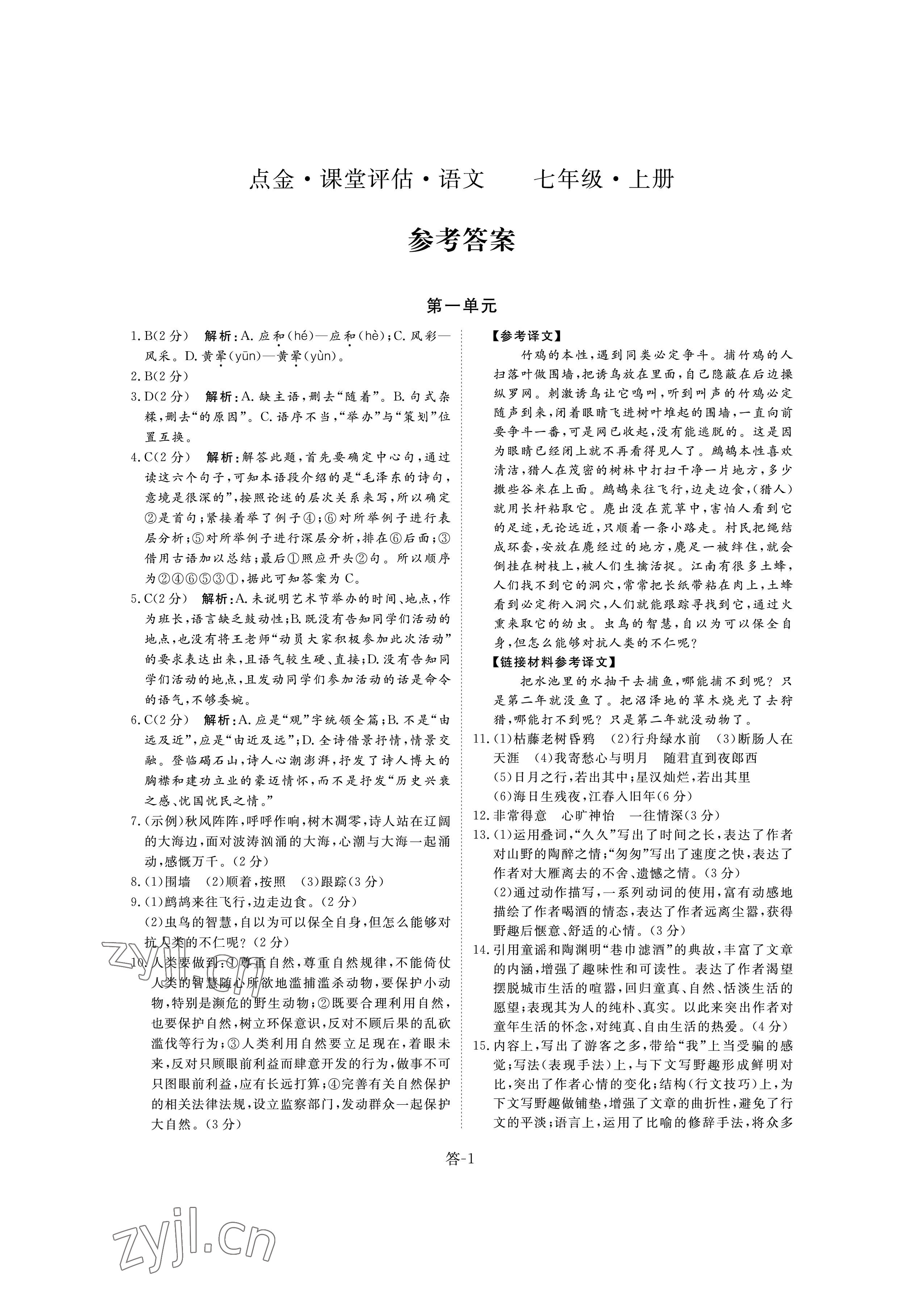 2022年課堂評估七年級語文上冊人教版 參考答案第1頁