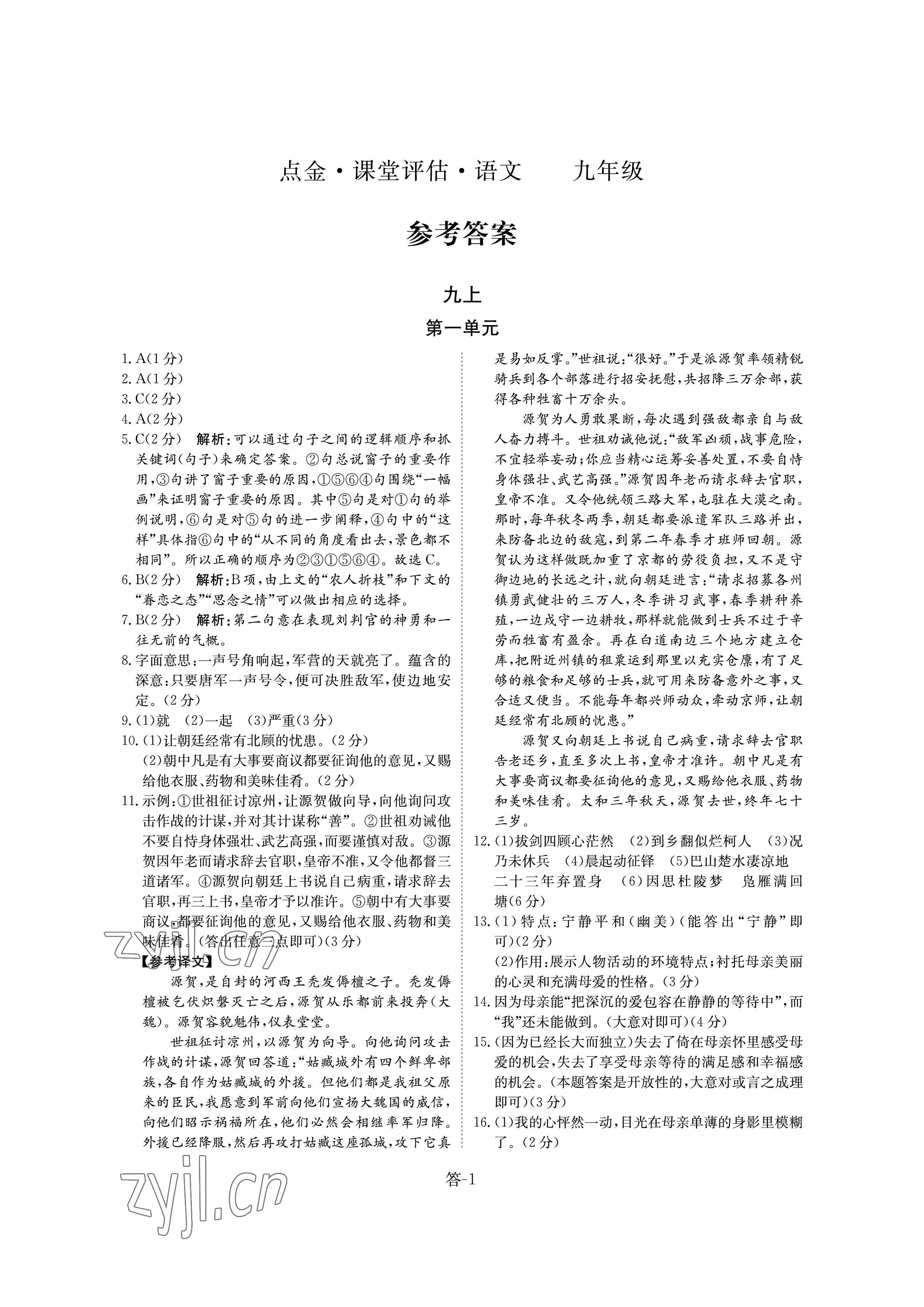 2022年課堂評估九年級語文上冊人教版 參考答案第1頁
