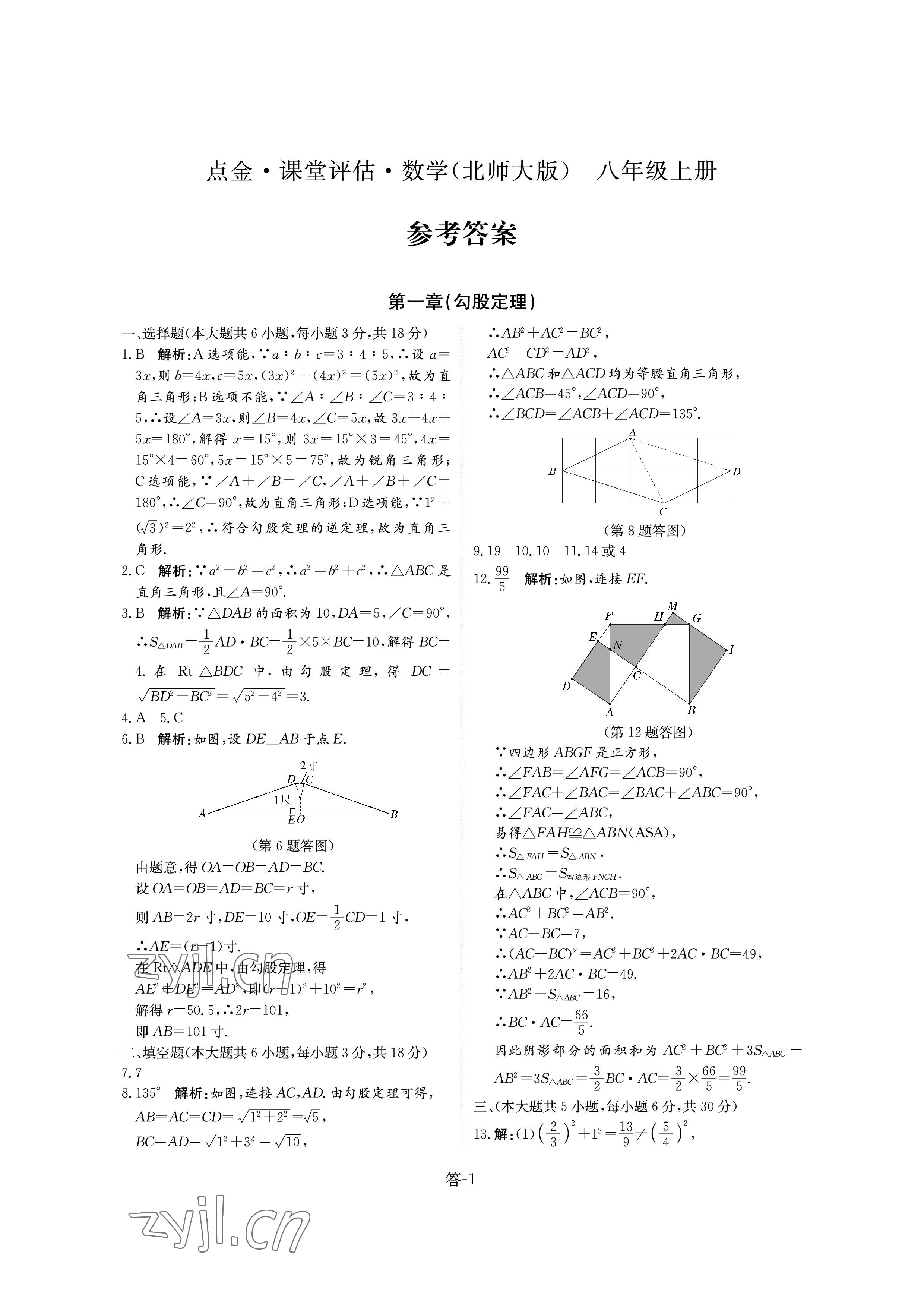 2022年課堂評(píng)估八年級(jí)數(shù)學(xué)上冊(cè)北師大版 參考答案第1頁