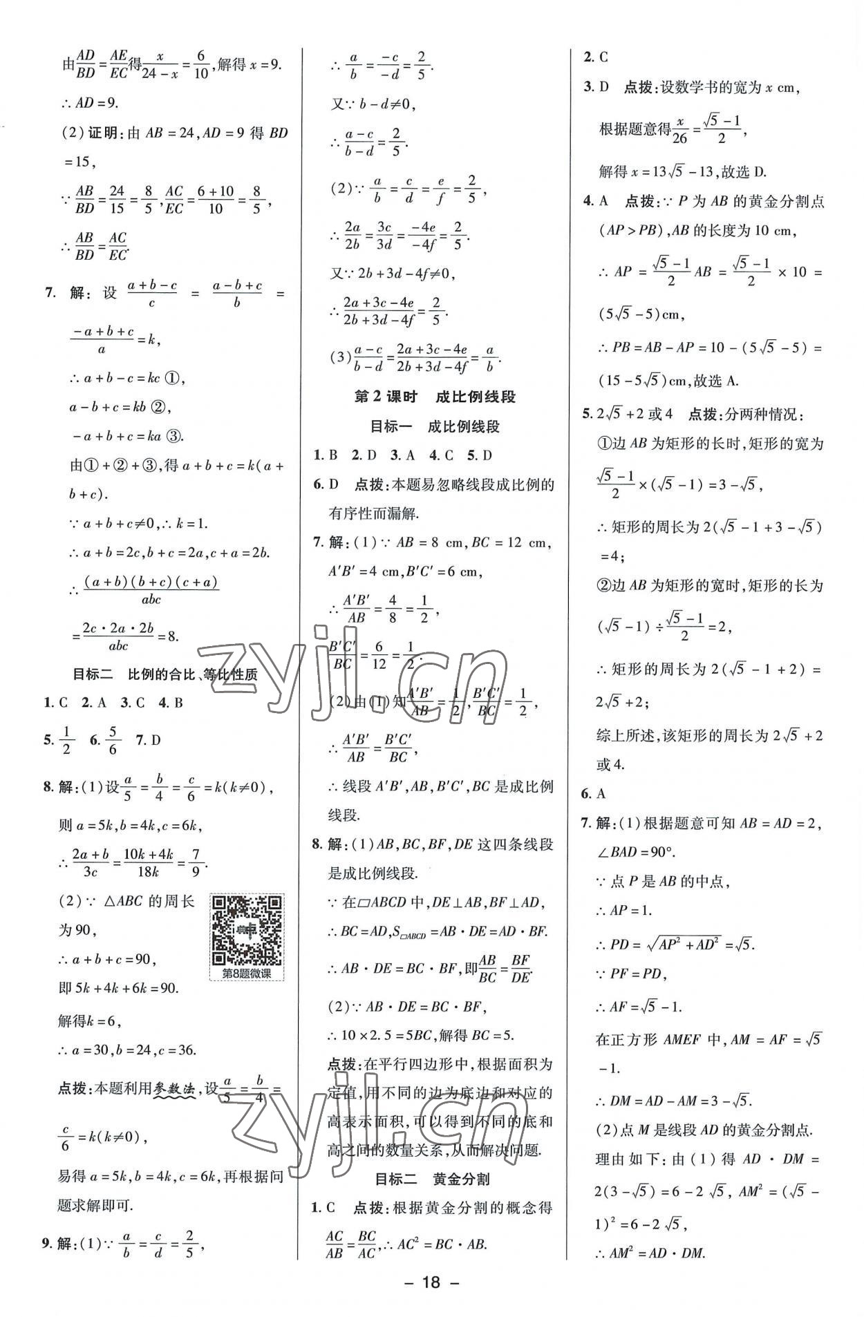 2022年綜合應(yīng)用創(chuàng)新題典中點(diǎn)九年級(jí)數(shù)學(xué)上冊(cè)湘教版 參考答案第18頁(yè)