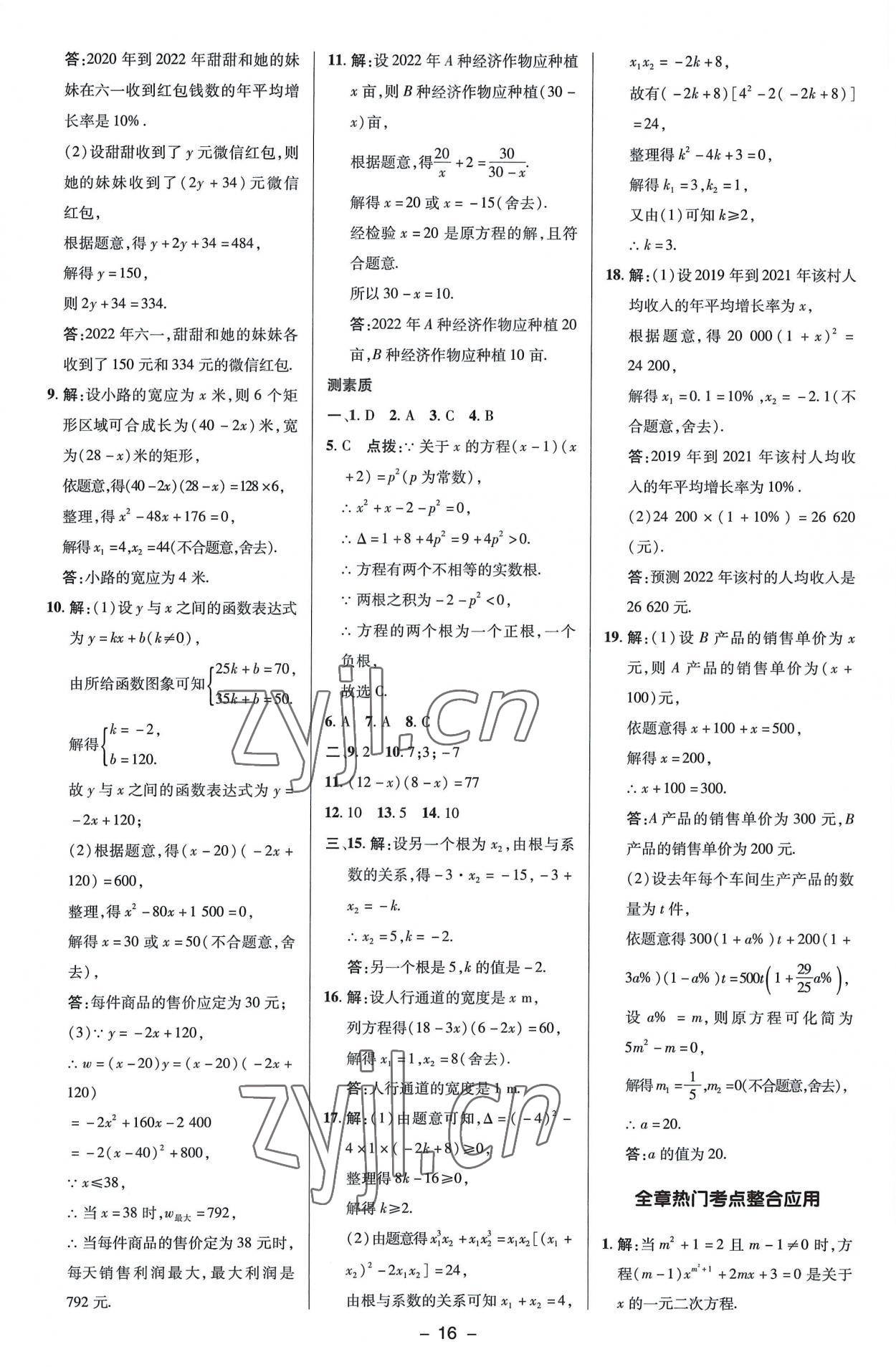 2022年綜合應(yīng)用創(chuàng)新題典中點九年級數(shù)學(xué)上冊湘教版 參考答案第16頁