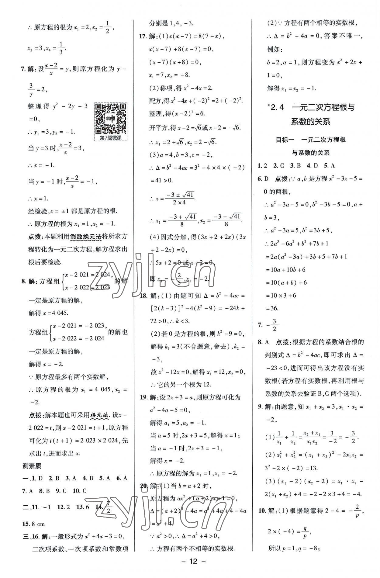 2022年綜合應(yīng)用創(chuàng)新題典中點(diǎn)九年級(jí)數(shù)學(xué)上冊(cè)湘教版 參考答案第12頁(yè)