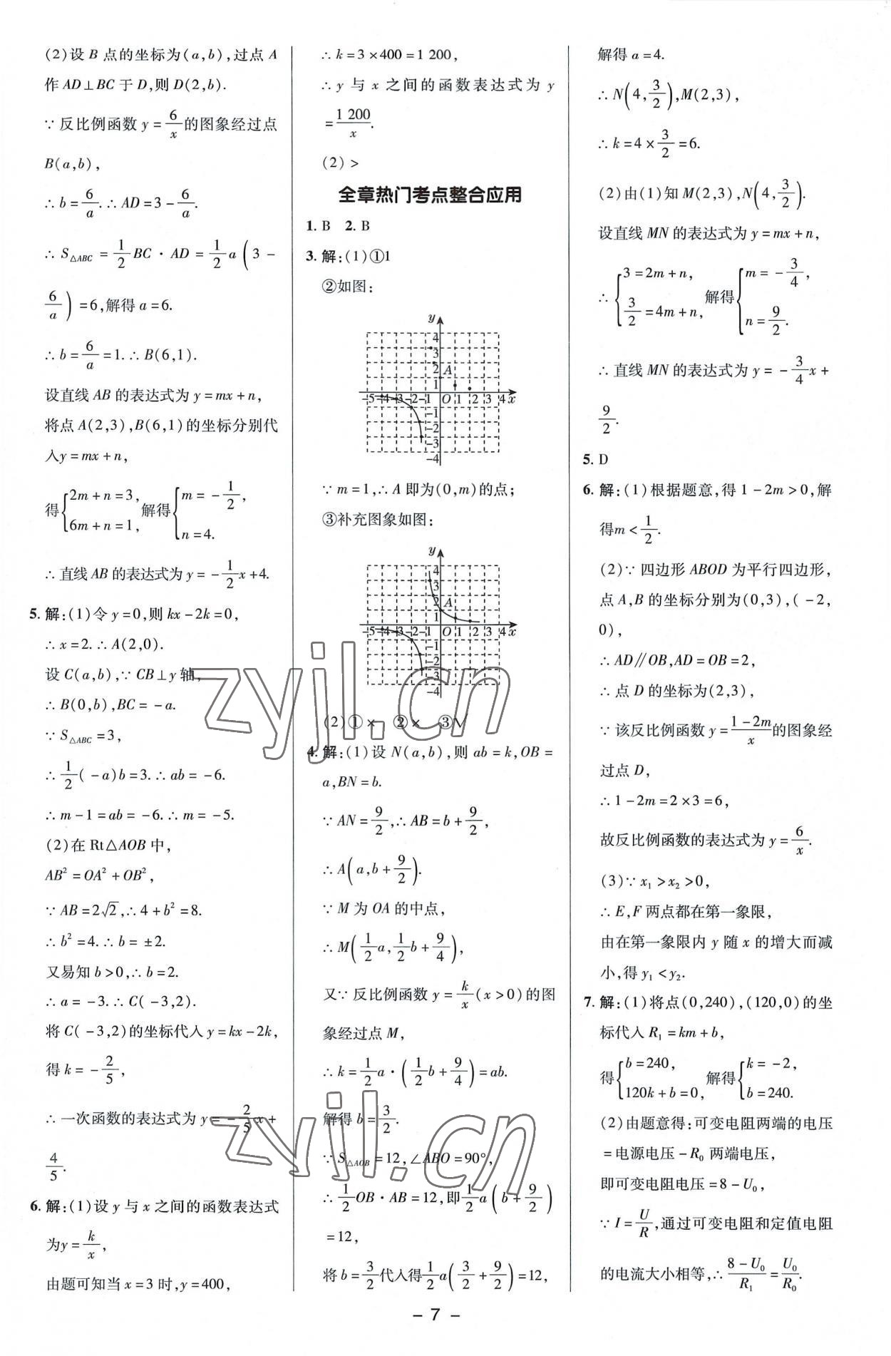 2022年綜合應(yīng)用創(chuàng)新題典中點九年級數(shù)學(xué)上冊湘教版 參考答案第7頁